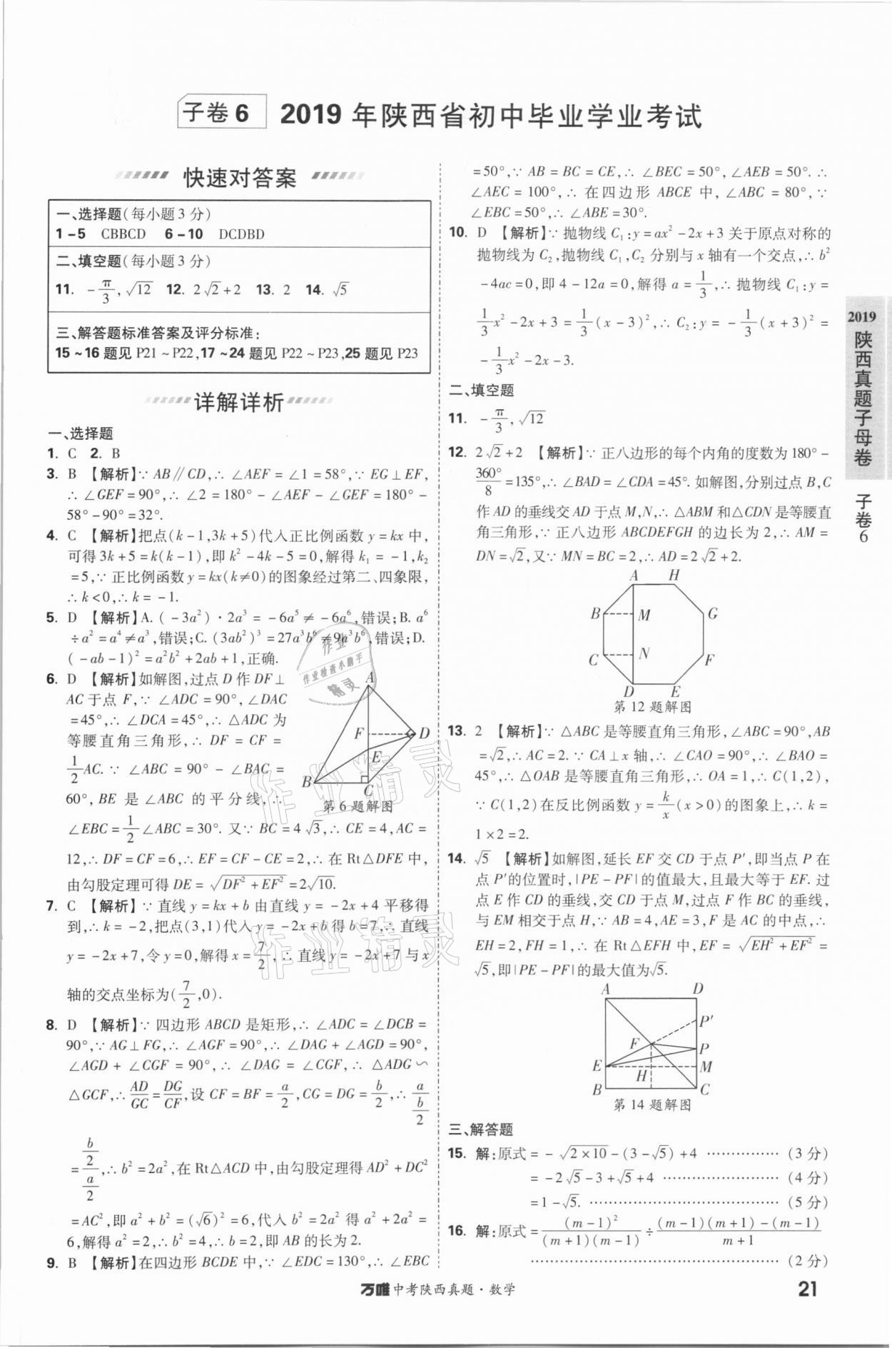 2021年萬唯中考陜西真題數(shù)學 第21頁