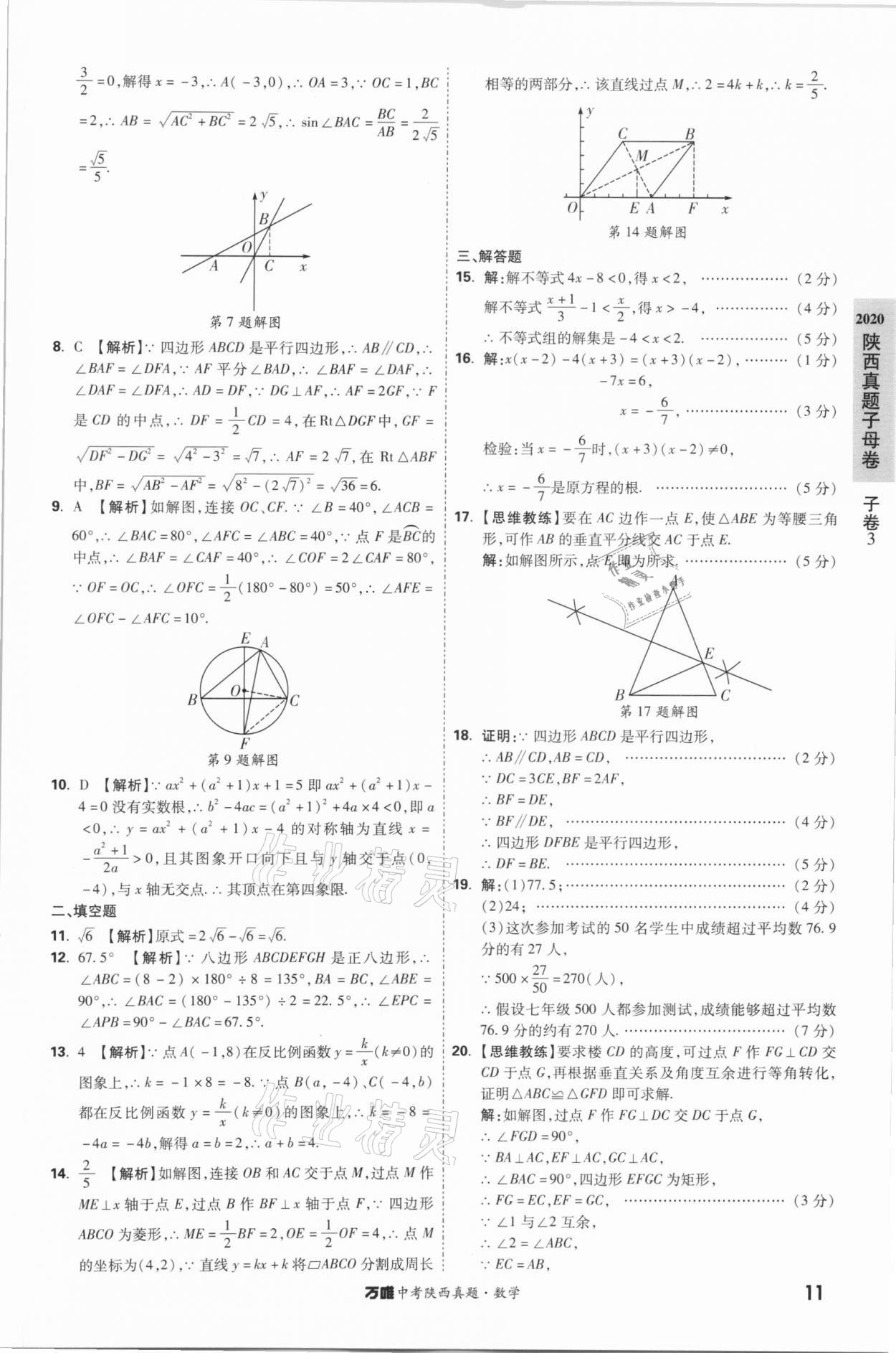 2021年萬唯中考陜西真題數(shù)學(xué) 第11頁