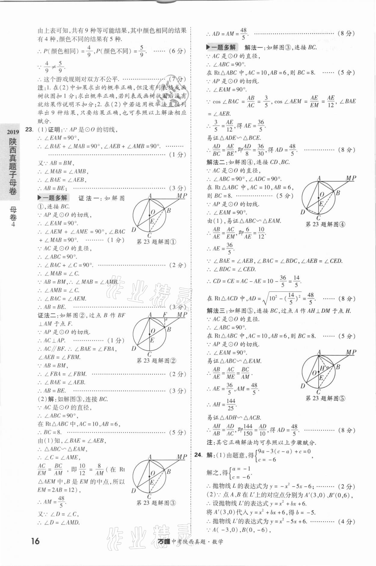 2021年萬唯中考陜西真題數(shù)學(xué) 第16頁