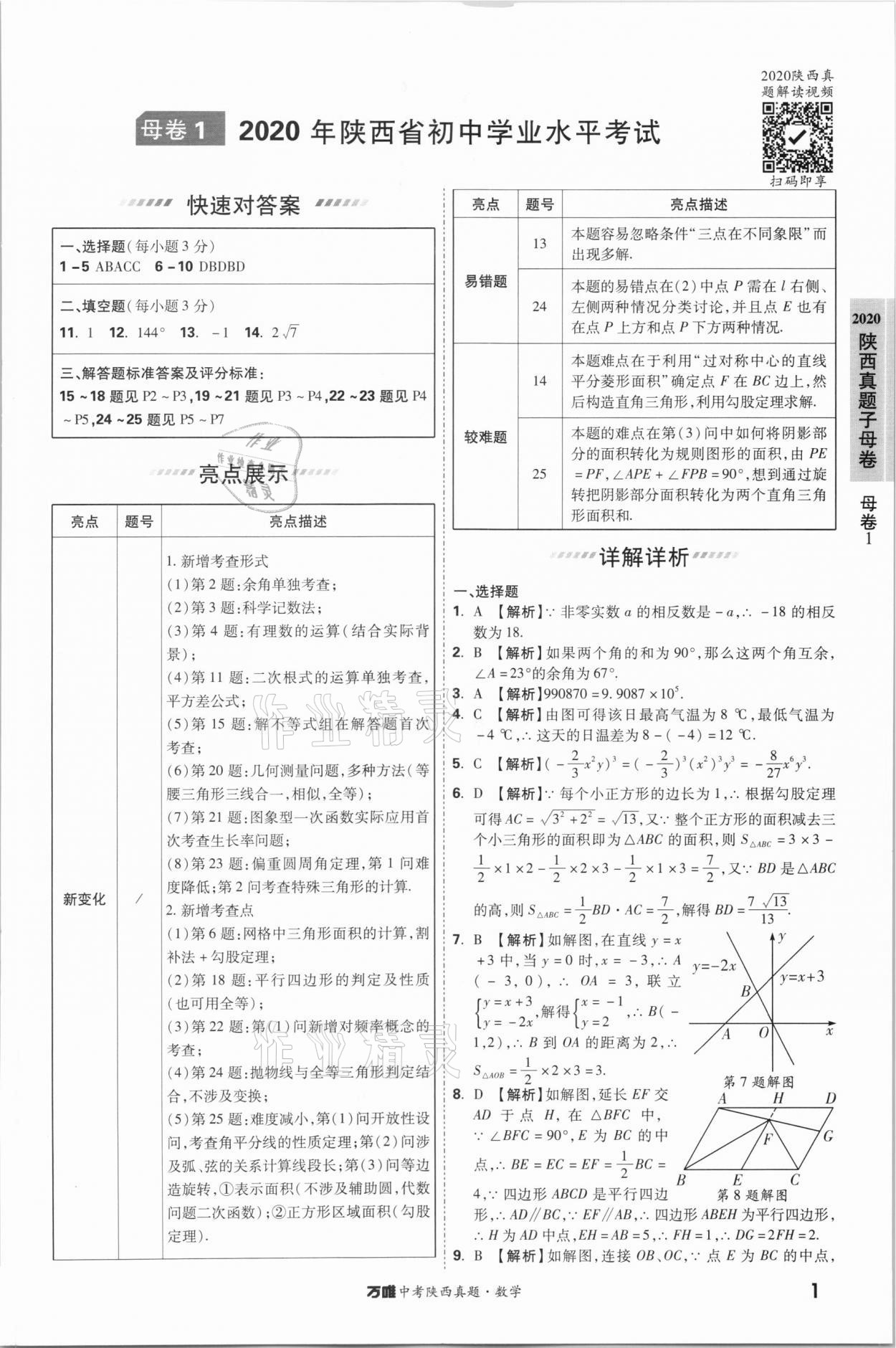 2021年萬唯中考陜西真題數(shù)學(xué) 第1頁