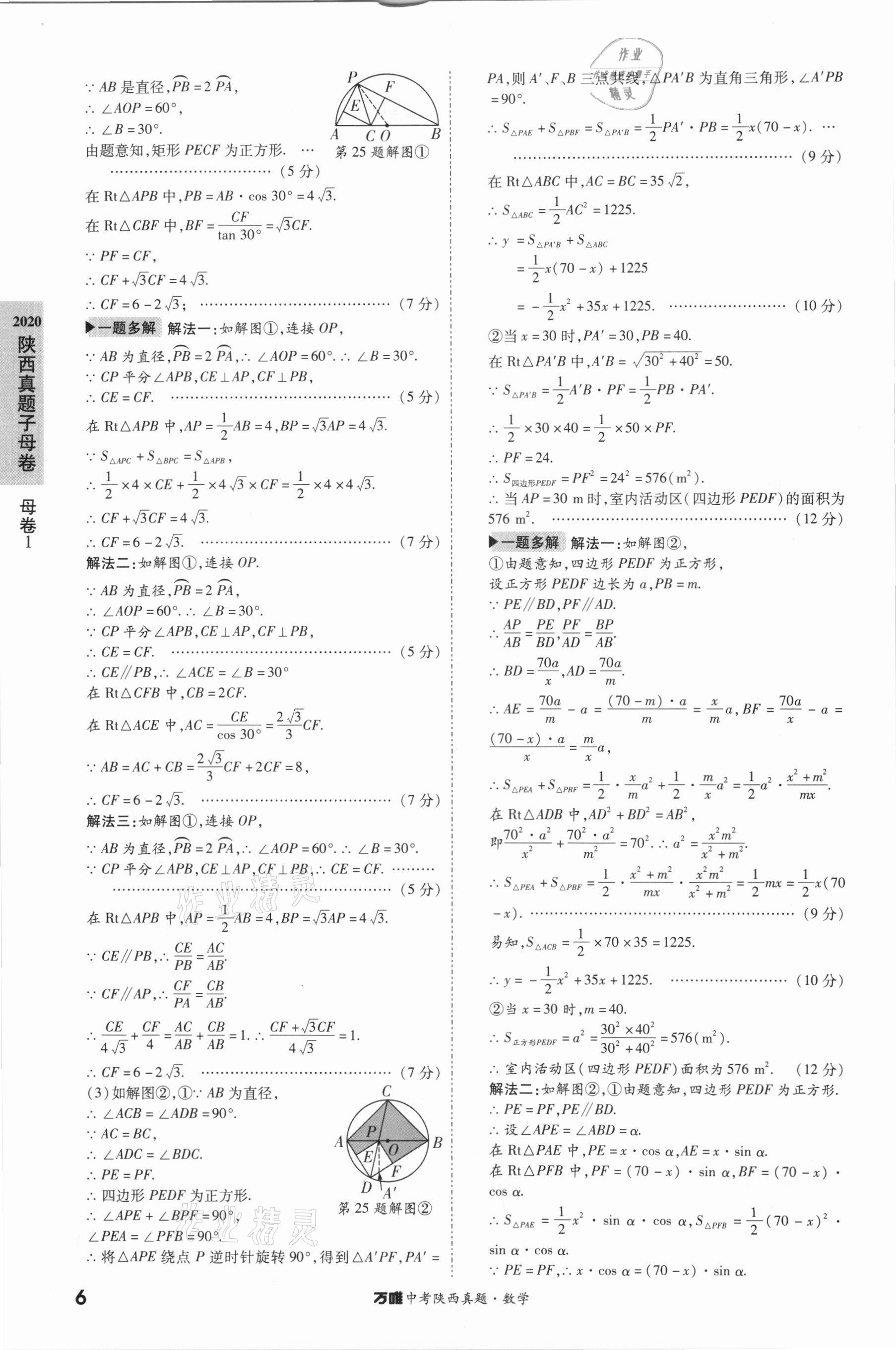 2021年萬唯中考陜西真題數(shù)學 第6頁