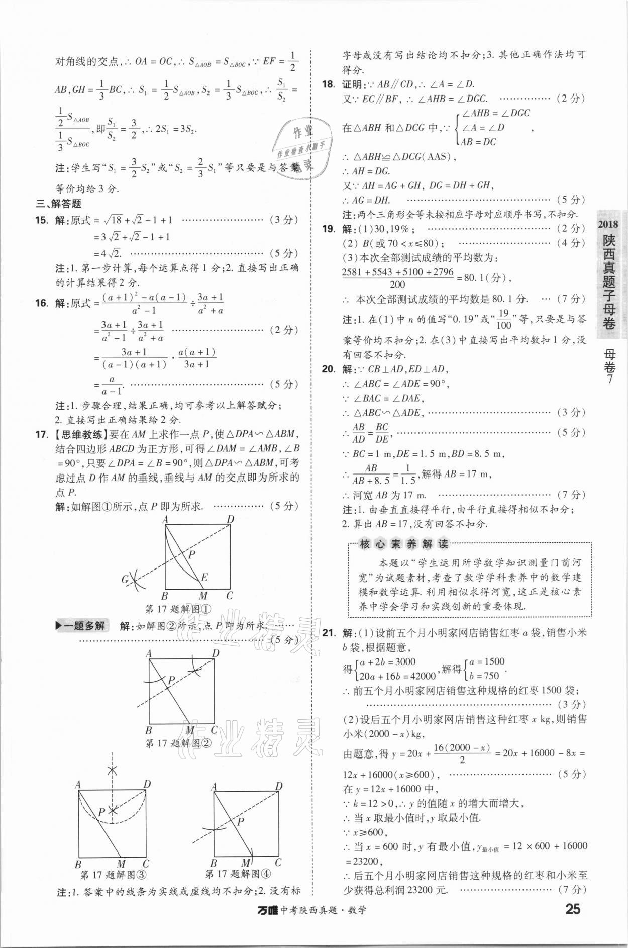 2021年萬唯中考陜西真題數(shù)學(xué) 第25頁