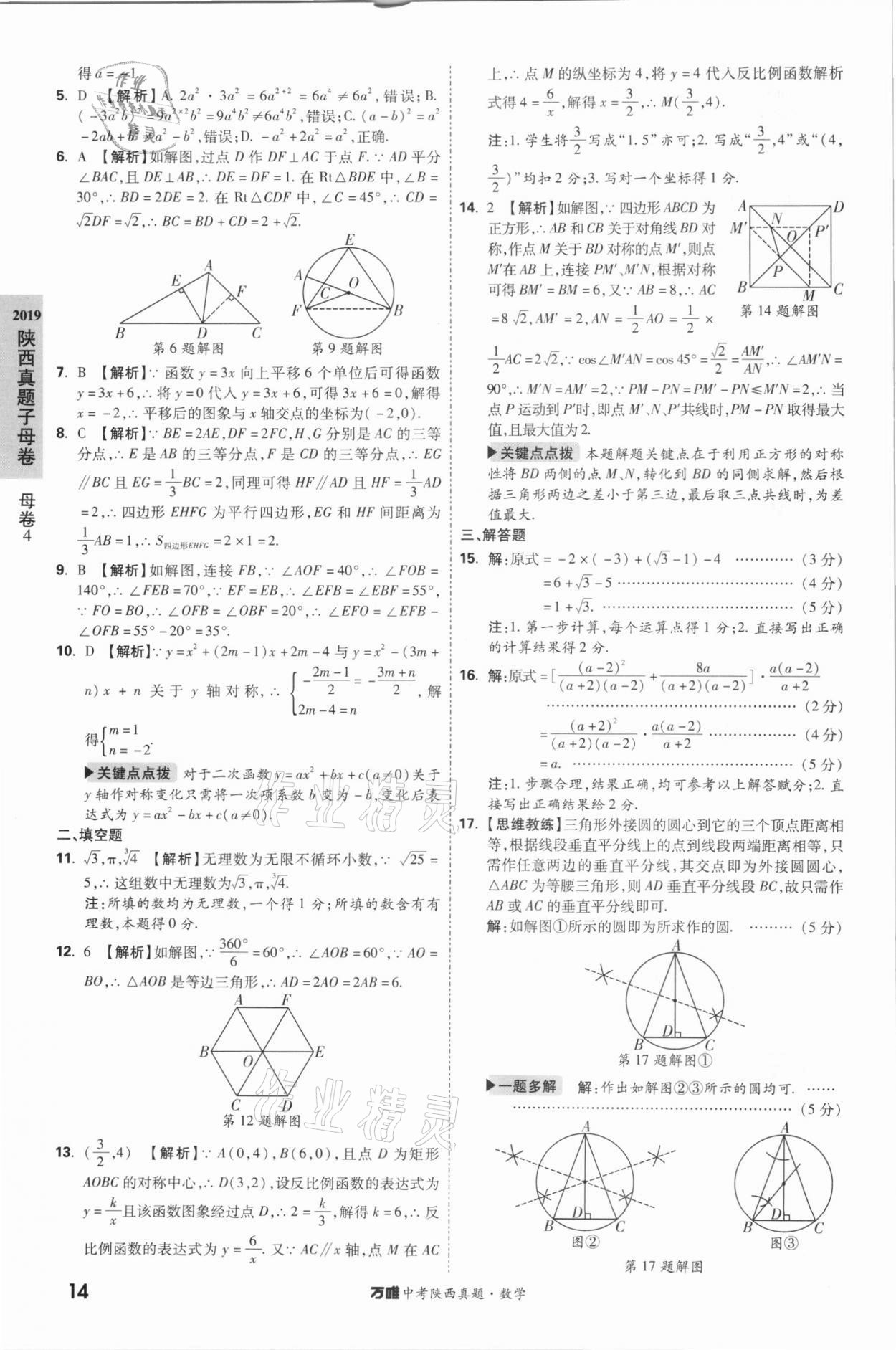 2021年萬唯中考陜西真題數學 第14頁