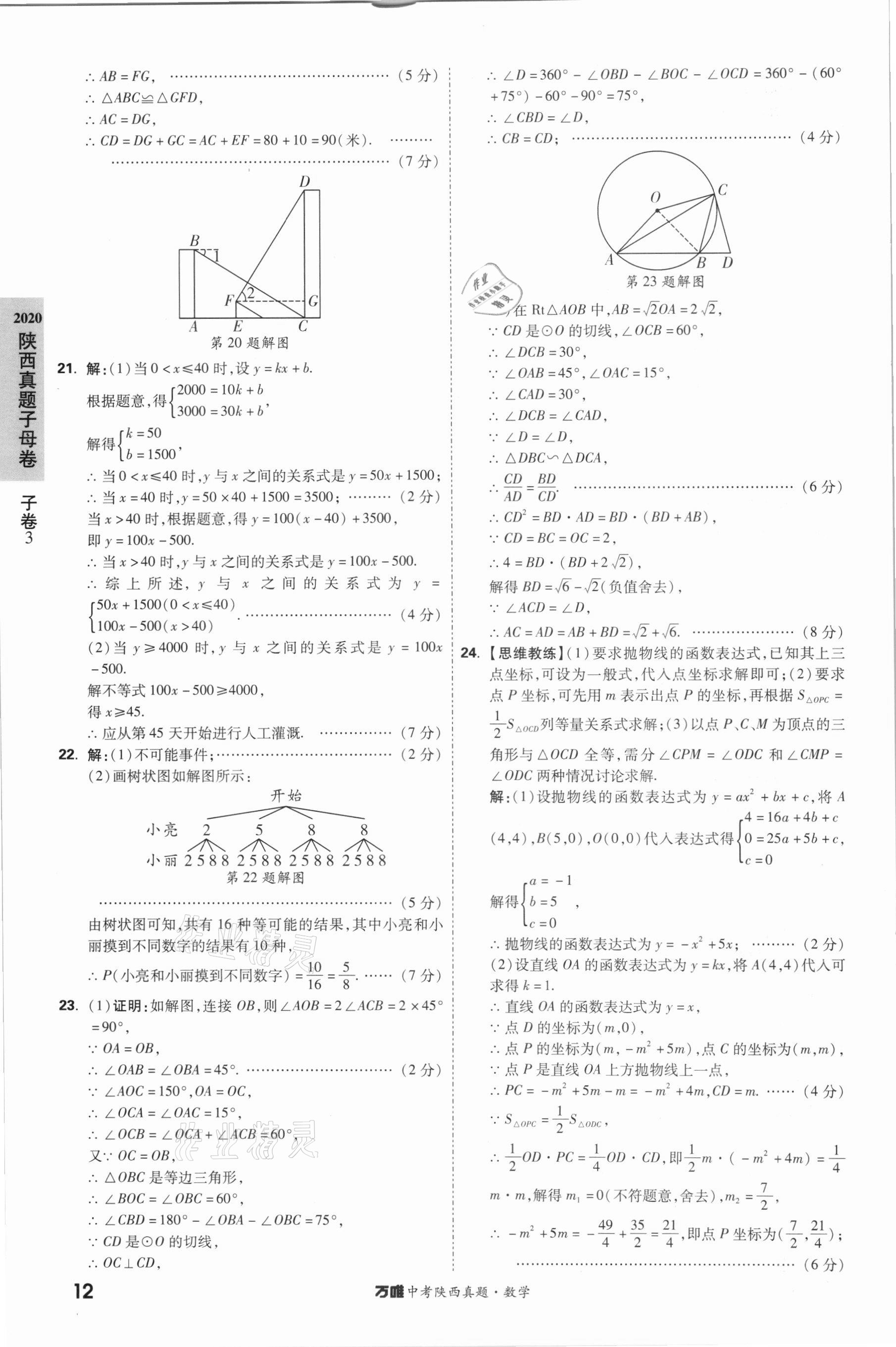 2021年萬唯中考陜西真題數(shù)學(xué) 第12頁