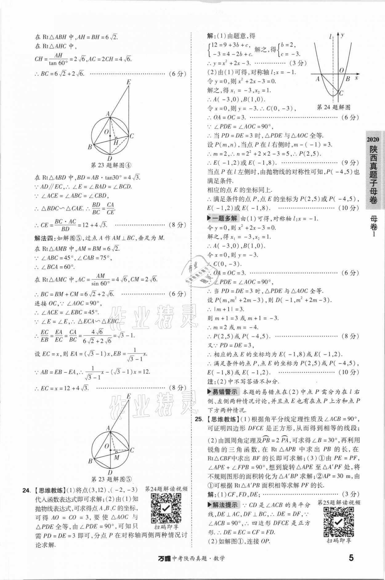 2021年萬唯中考陜西真題數(shù)學(xué) 第5頁