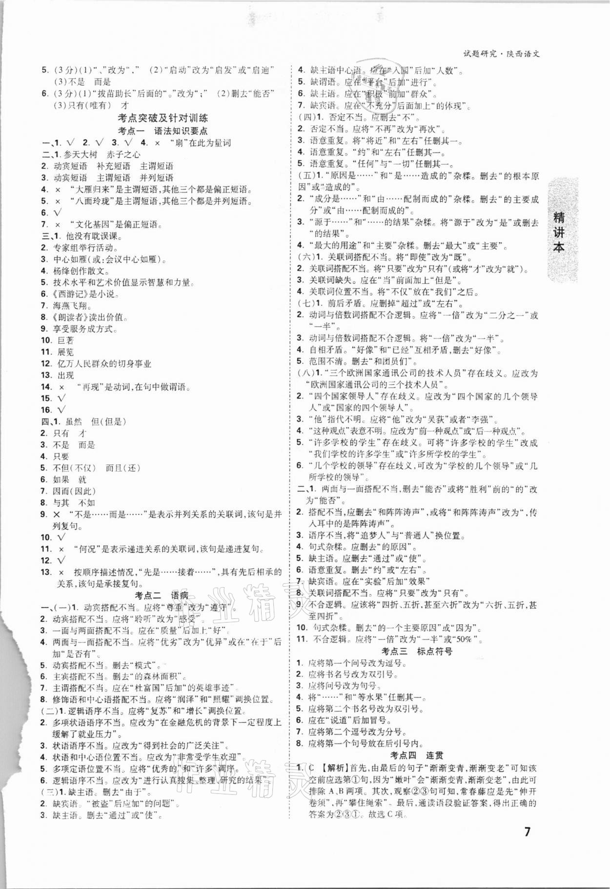 2021年萬唯中考試題研究語文陜西專版 參考答案第6頁