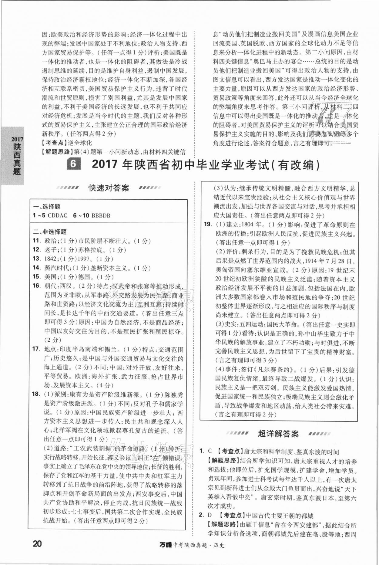 2021年萬唯中考陜西真題歷史 第20頁