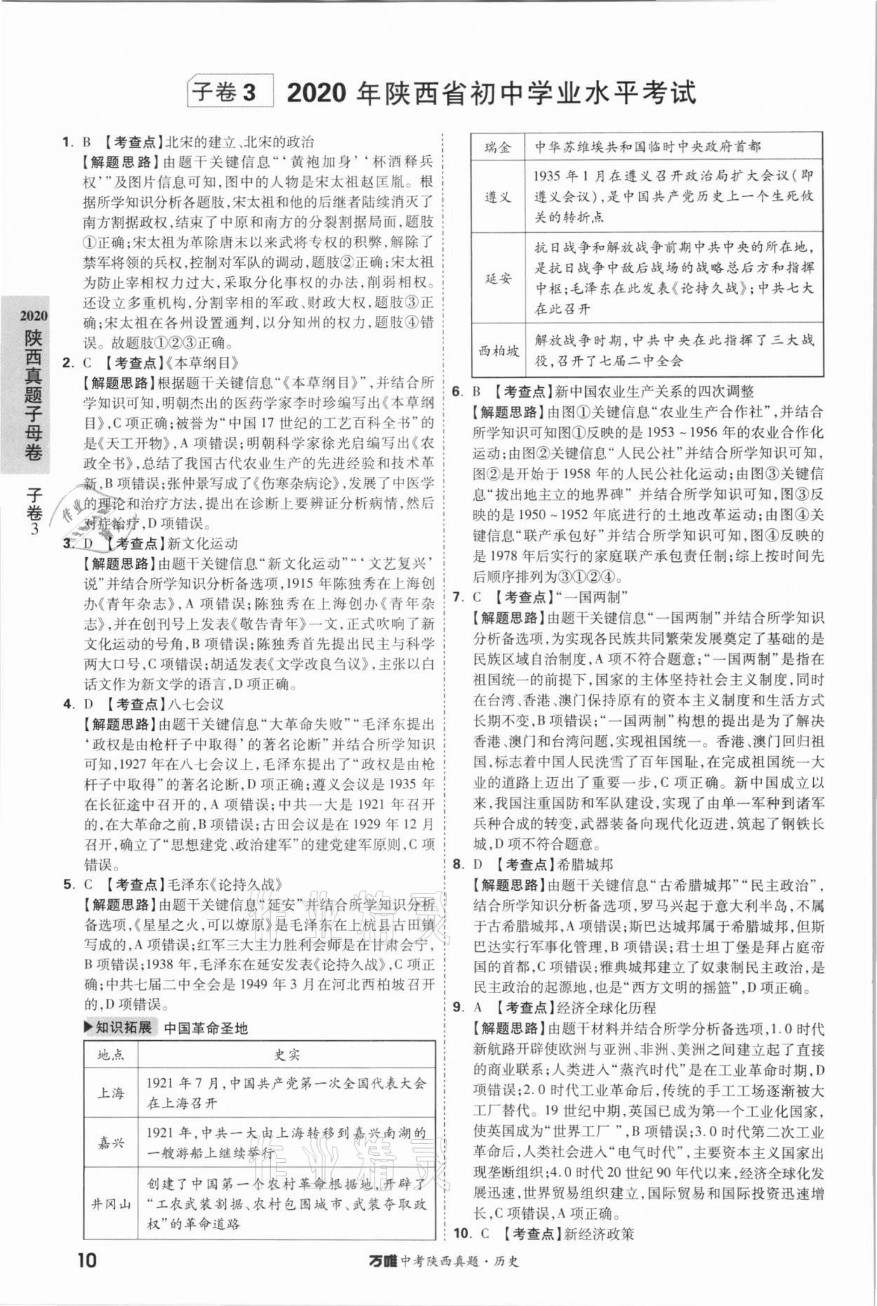2021年萬唯中考陜西真題歷史 第10頁