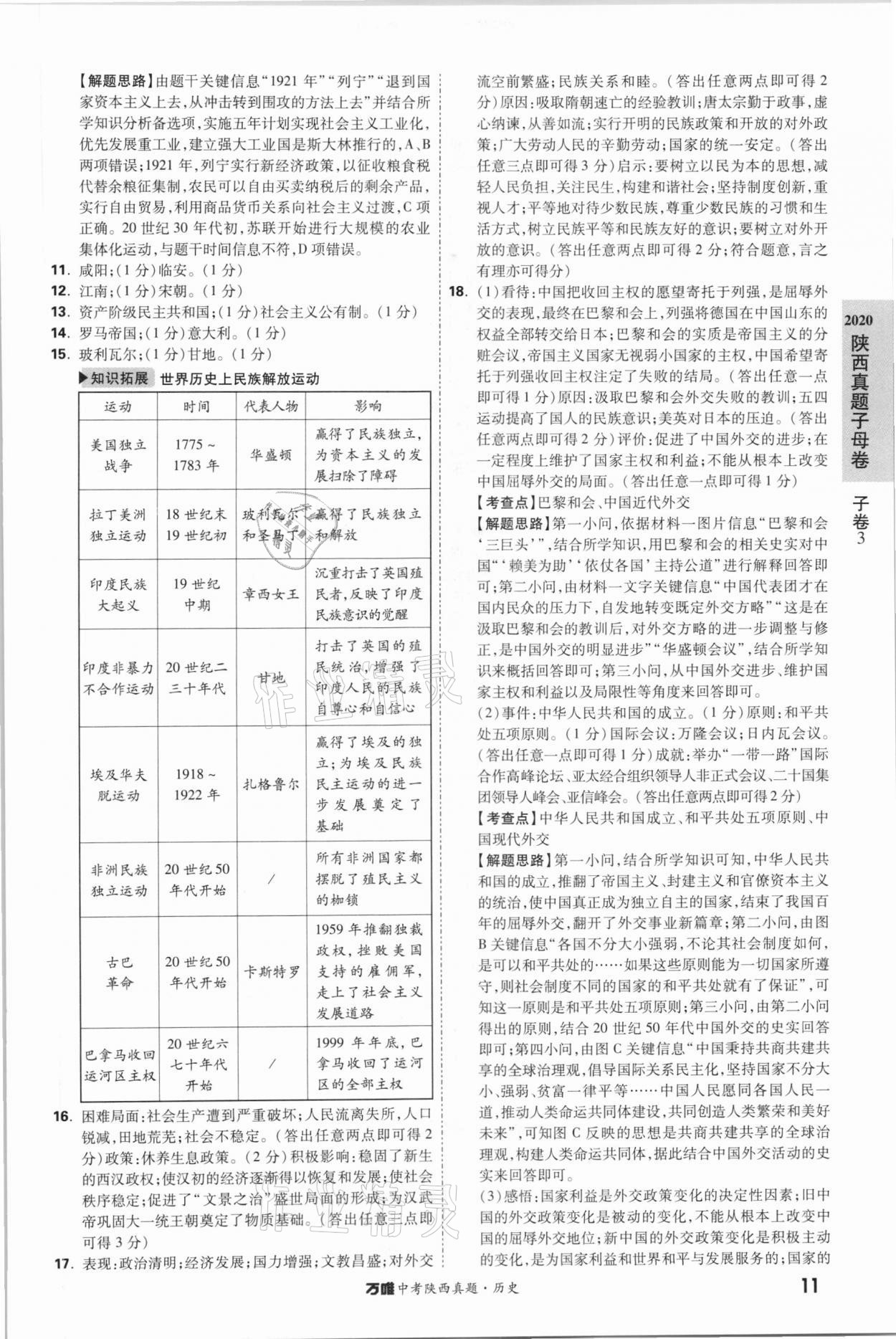 2021年萬唯中考陜西真題歷史 第11頁
