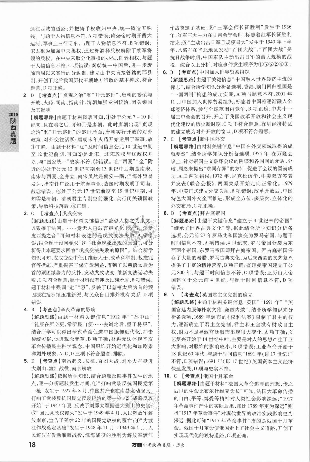 2021年萬唯中考陜西真題歷史 第18頁