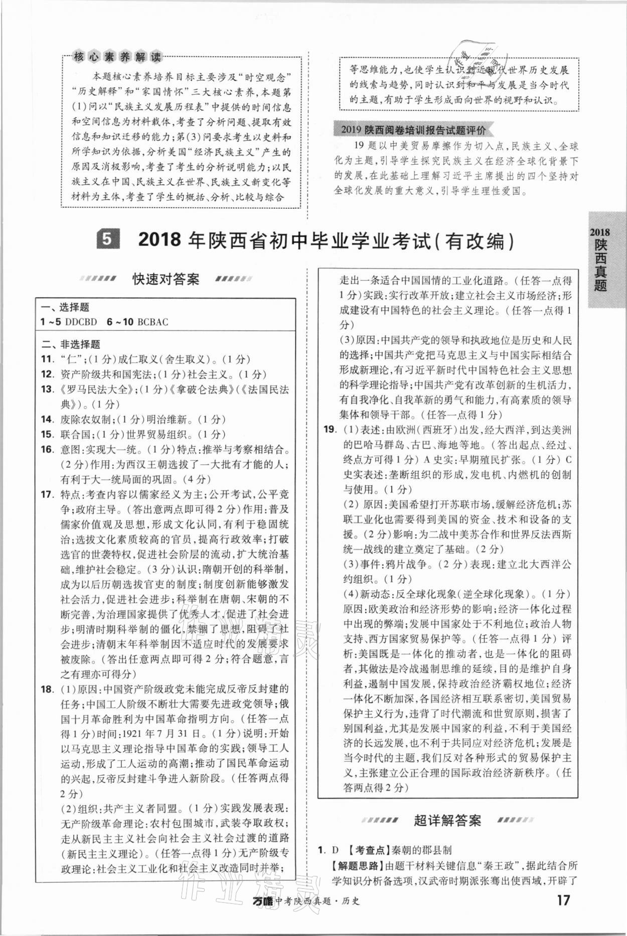 2021年萬唯中考陜西真題歷史 第17頁