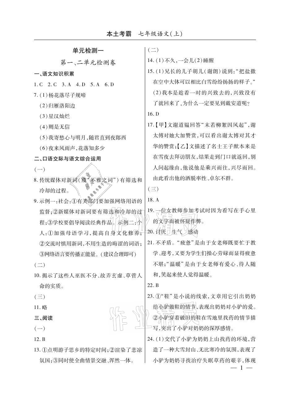 2020年本土考霸七年级语文上册人教版 参考答案第1页