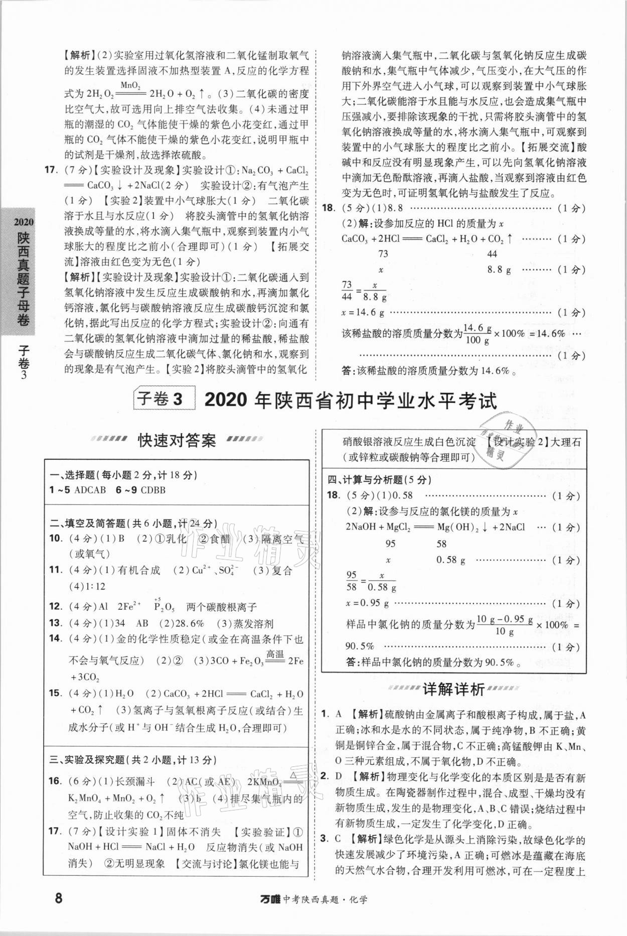2021年萬唯中考陜西真題化學 第8頁