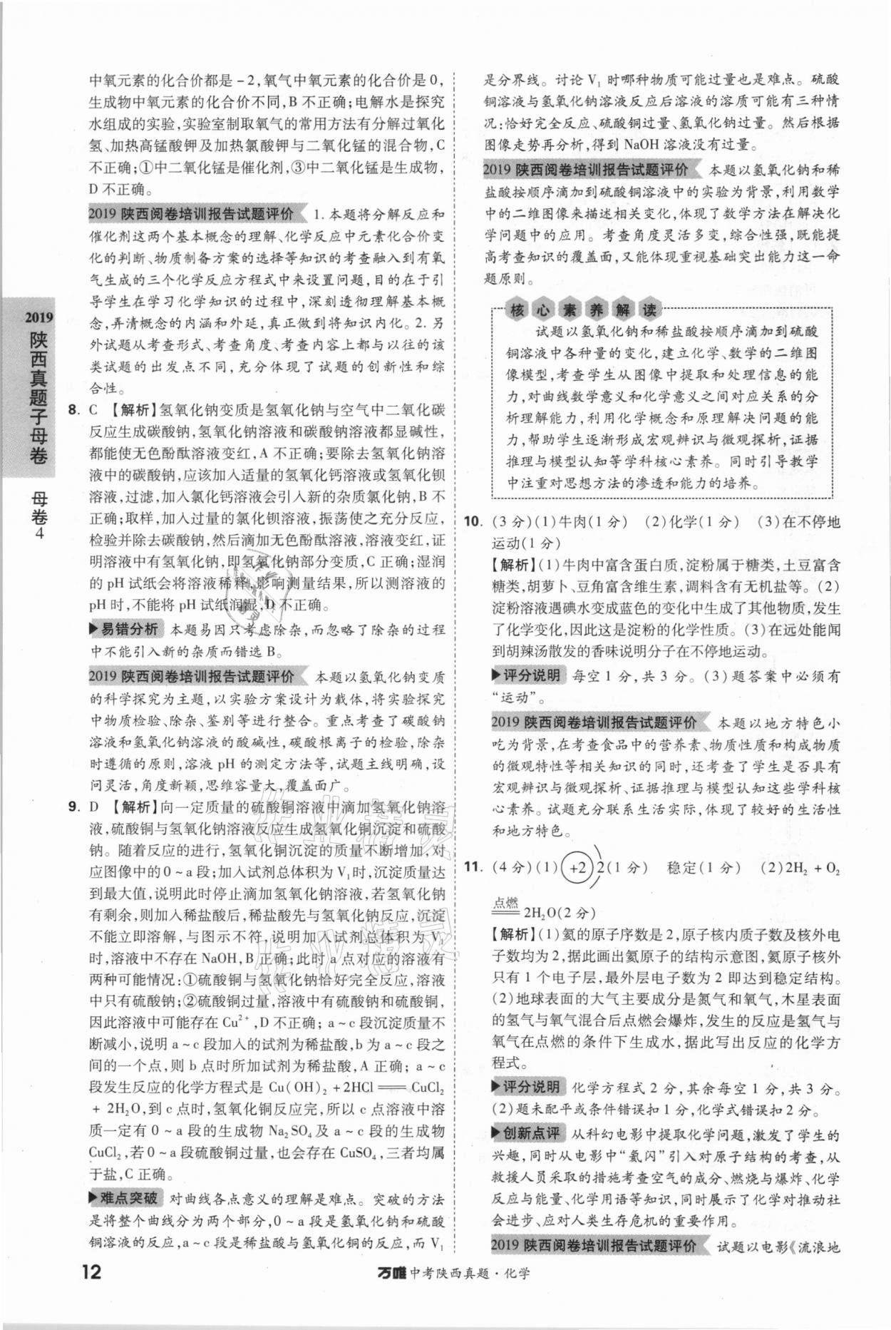 2021年萬唯中考陜西真題化學 第12頁