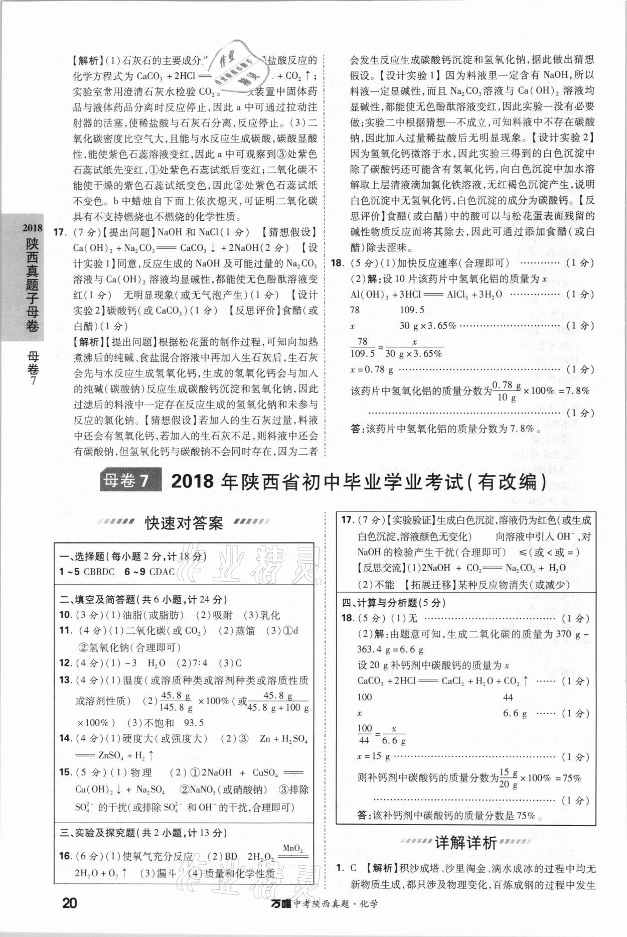 2021年萬唯中考陜西真題化學 第20頁