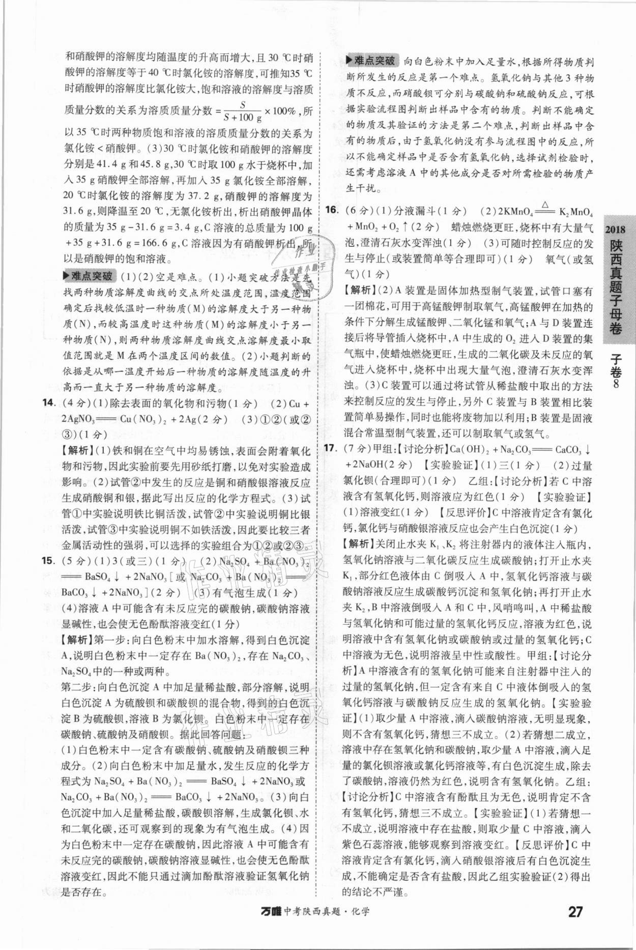 2021年萬唯中考陜西真題化學 第27頁