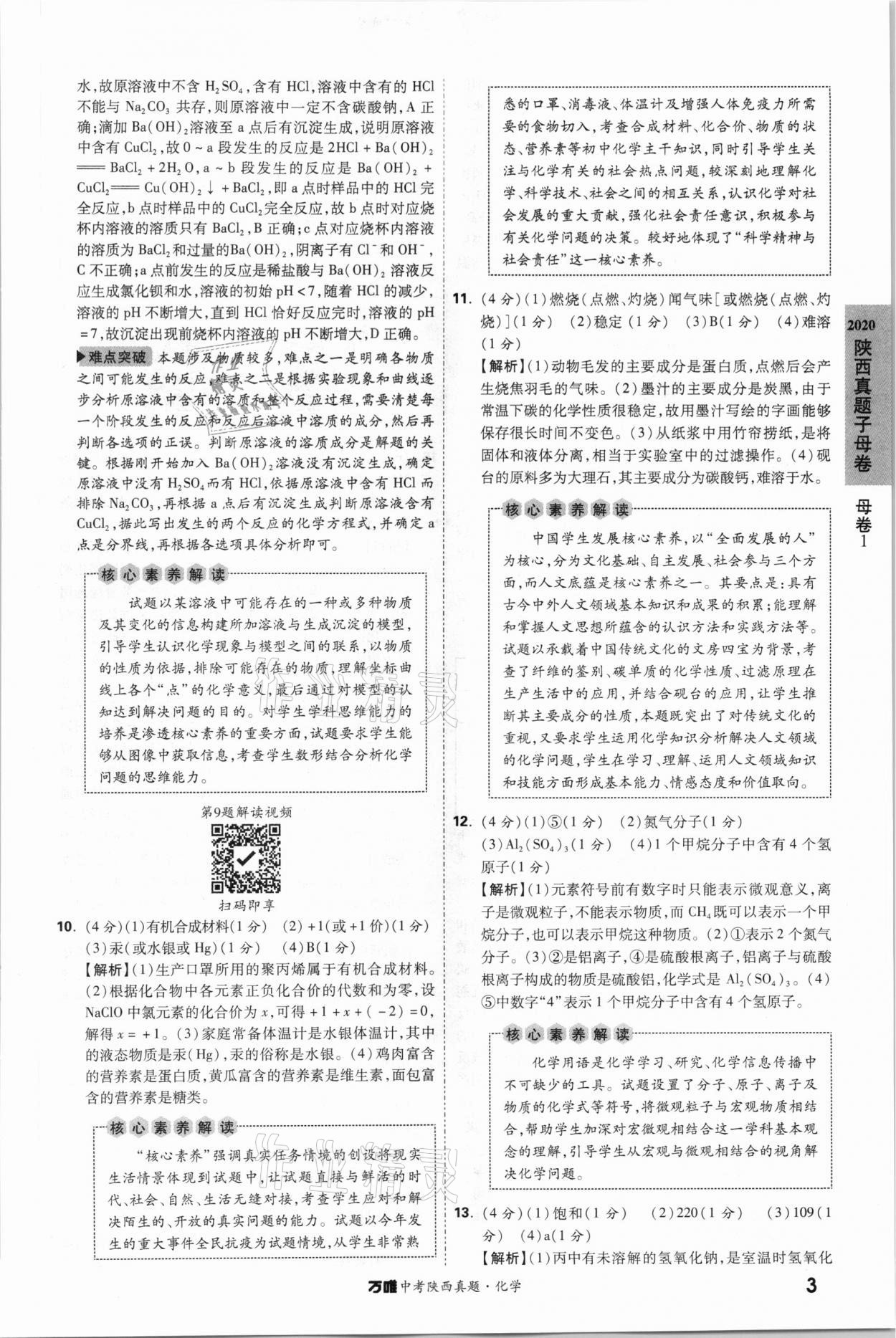 2021年萬唯中考陜西真題化學 第3頁