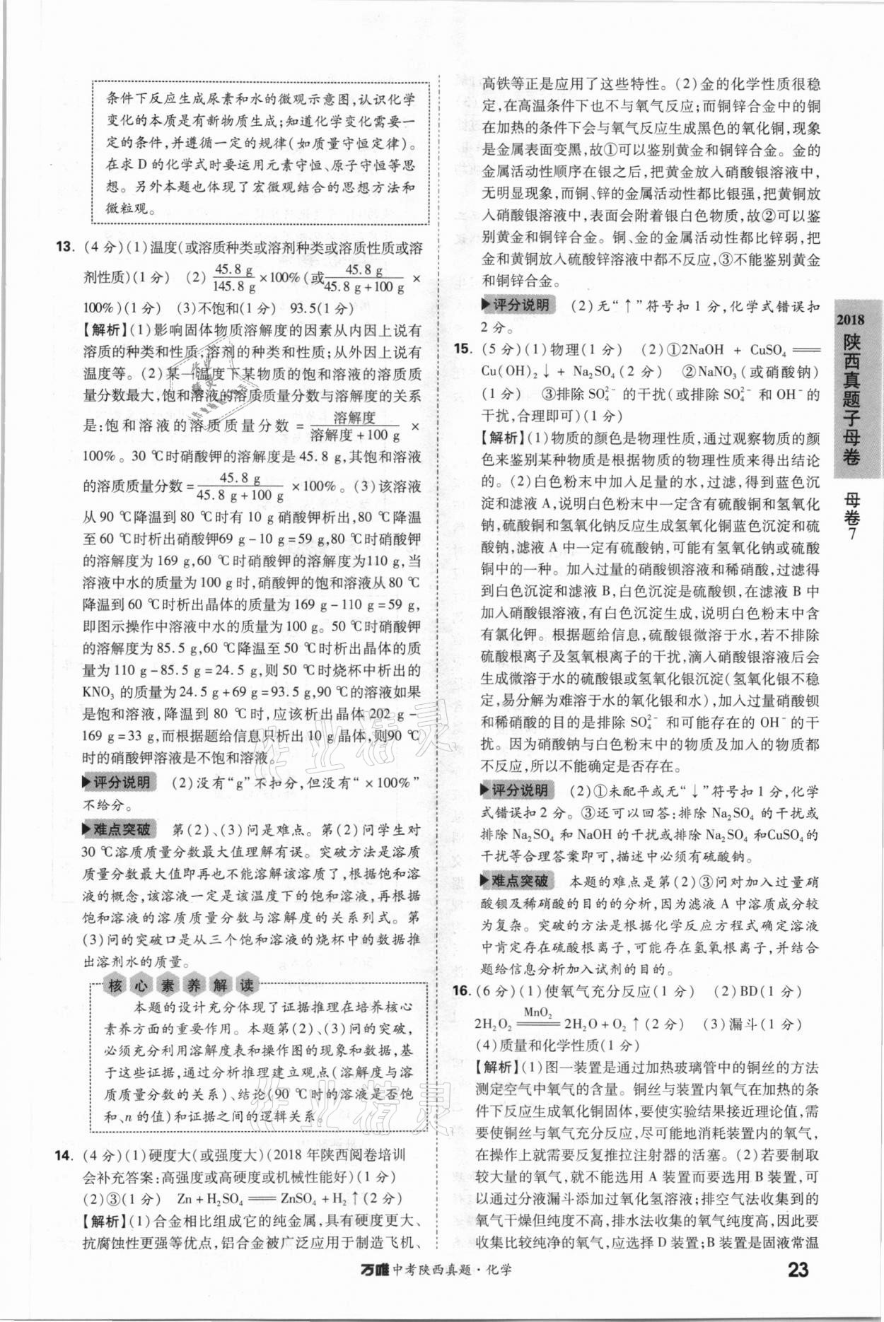 2021年萬唯中考陜西真題化學 第23頁