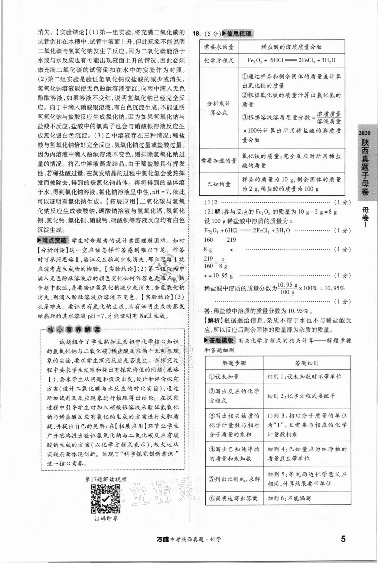 2021年萬唯中考陜西真題化學 第5頁