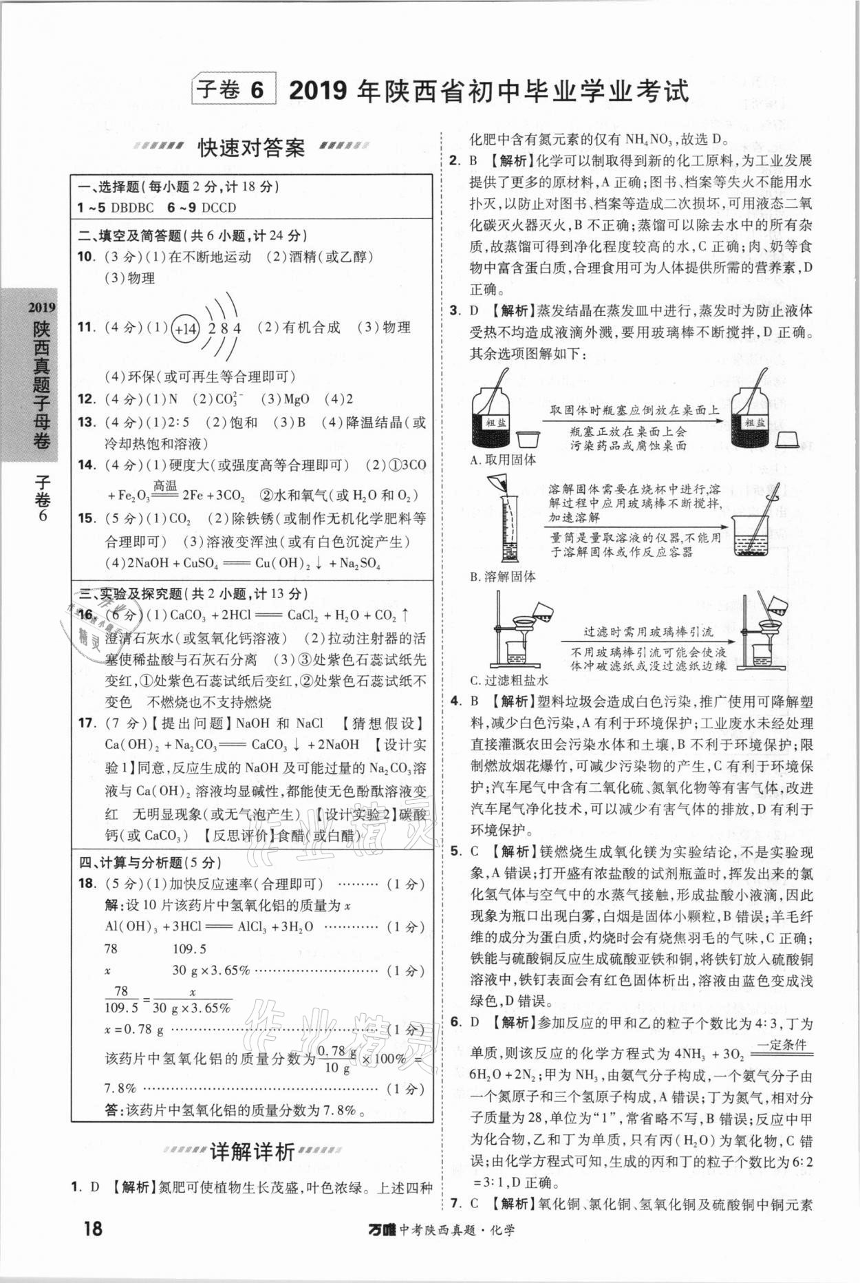 2021年萬唯中考陜西真題化學(xué) 第18頁