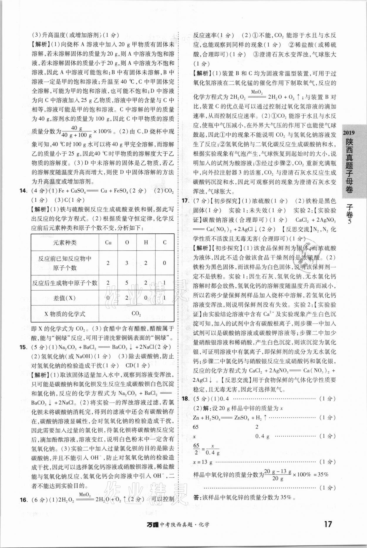 2021年萬唯中考陜西真題化學 第17頁