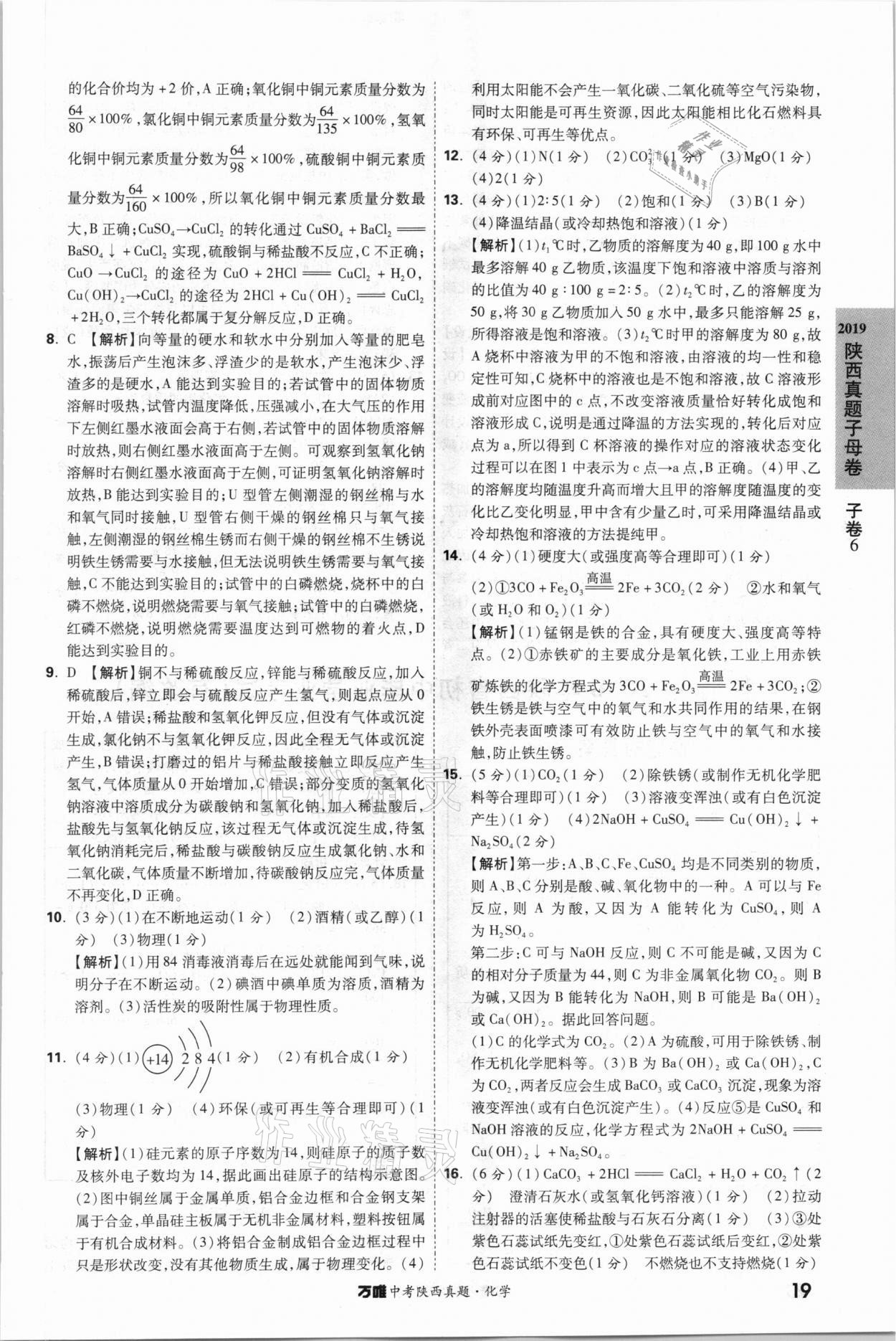 2021年萬唯中考陜西真題化學 第19頁