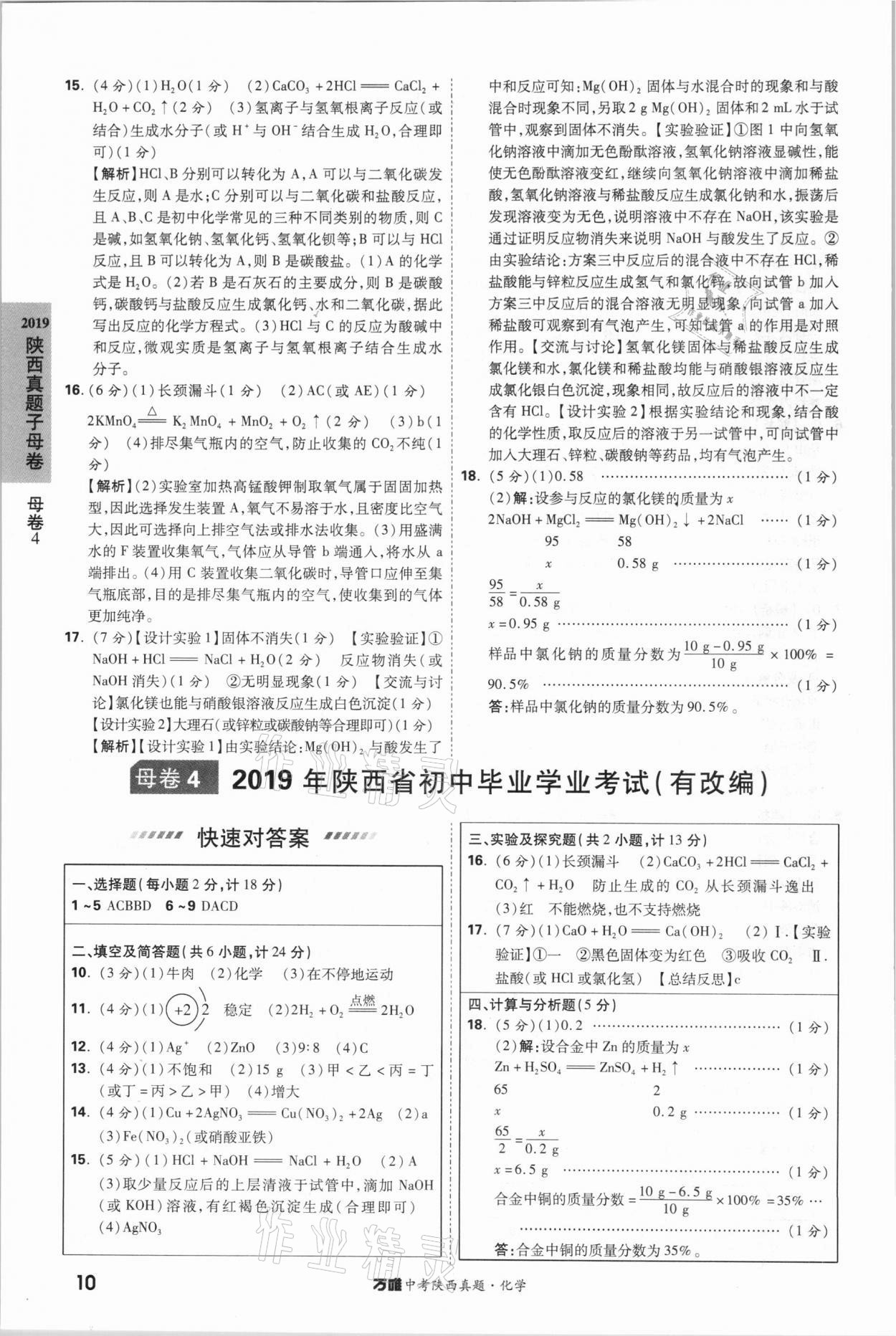 2021年萬唯中考陜西真題化學 第10頁