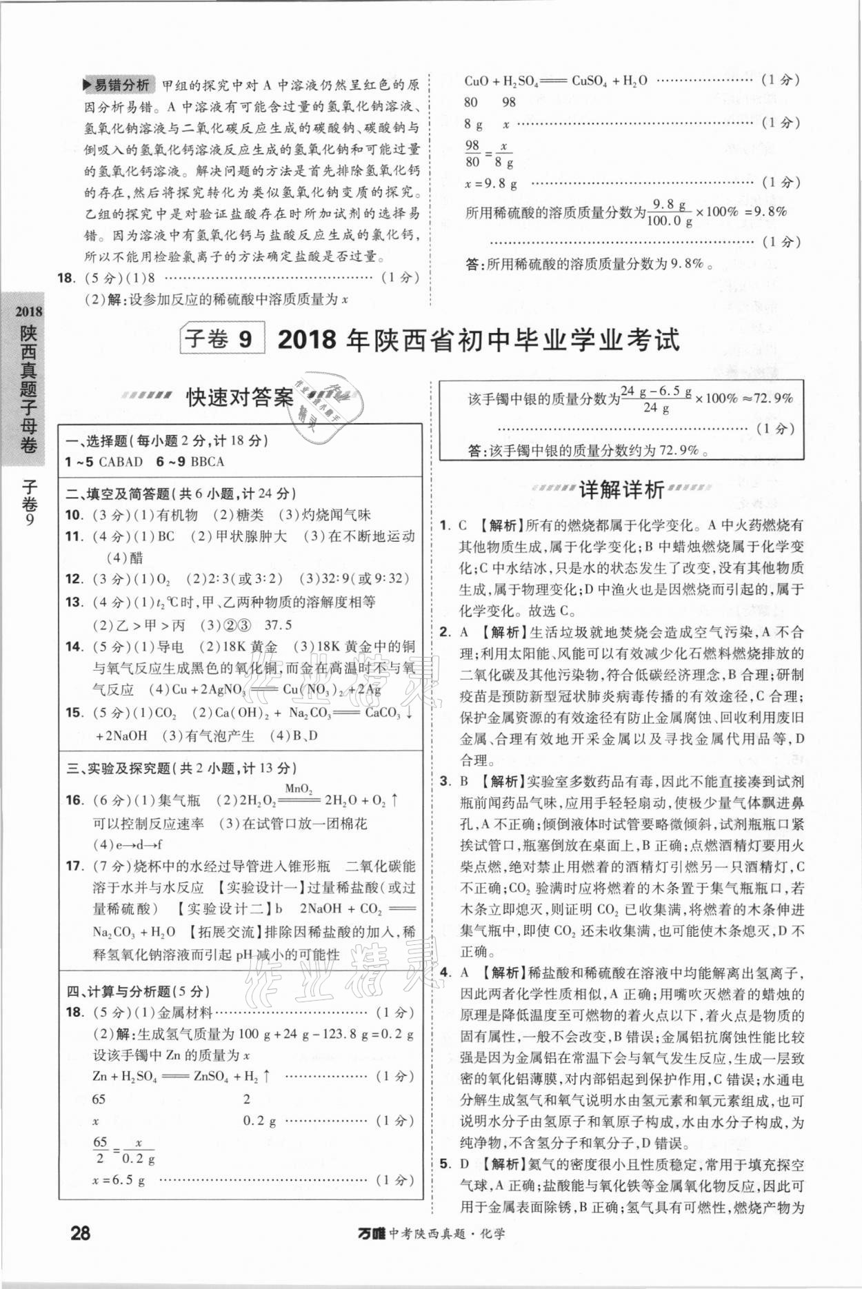 2021年萬唯中考陜西真題化學 第28頁