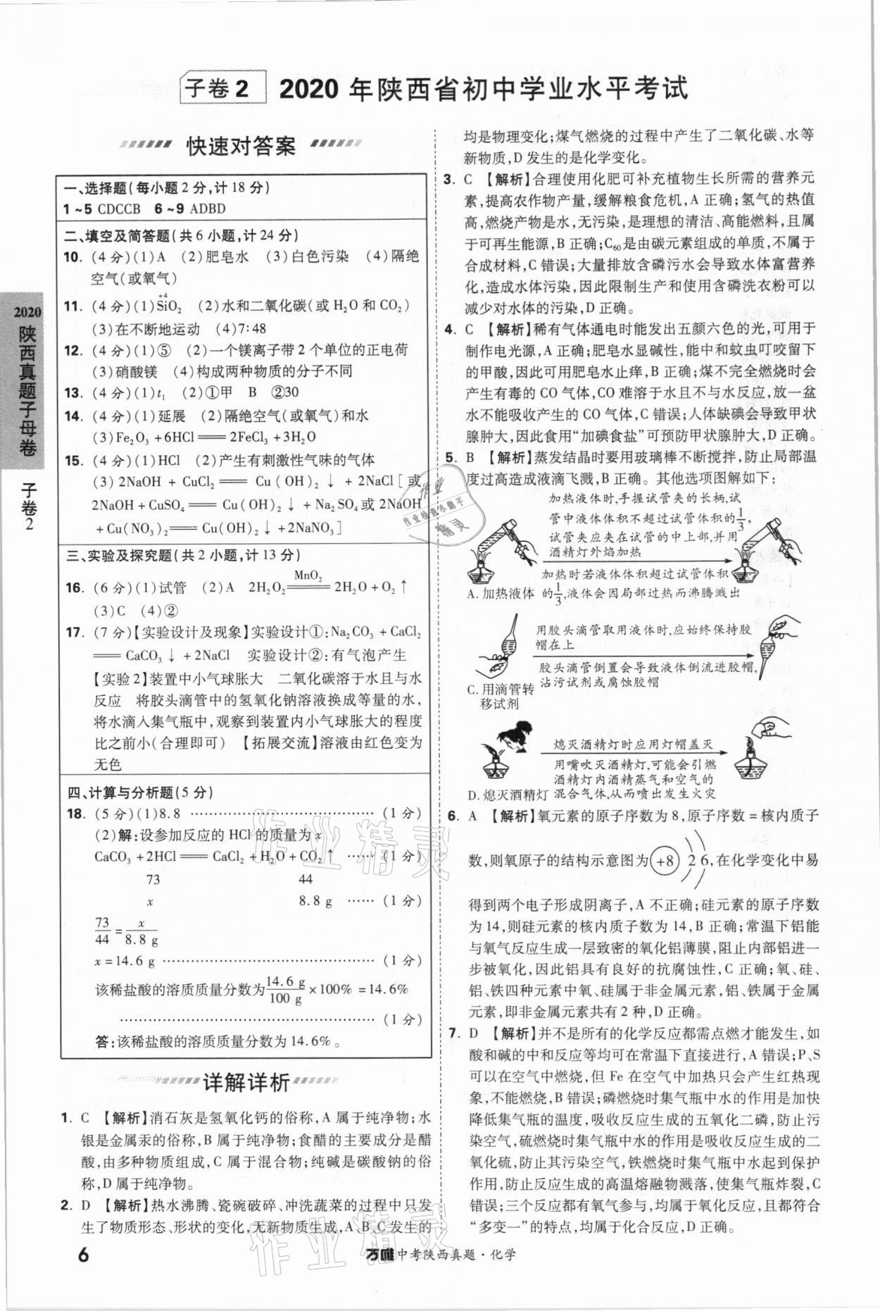 2021年萬唯中考陜西真題化學 第6頁