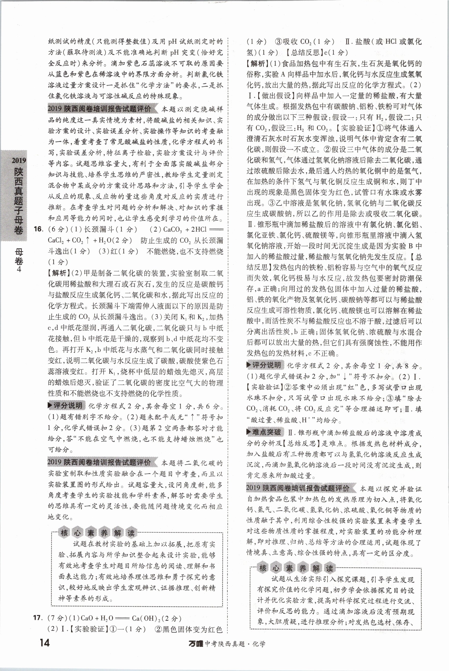 2021年萬唯中考陜西真題化學 第14頁