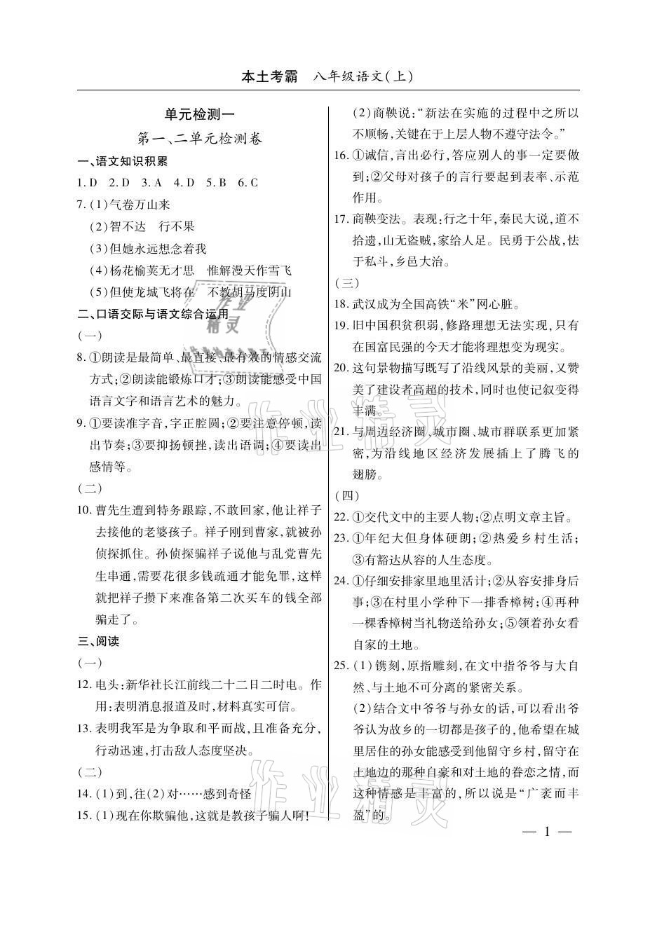 2020年本土考霸八年級語文上冊人教版 參考答案第1頁