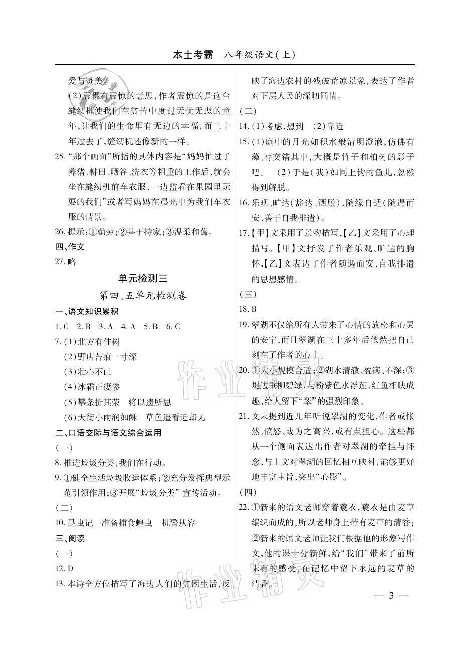 2020年本土考霸八年級(jí)語文上冊(cè)人教版 參考答案第3頁