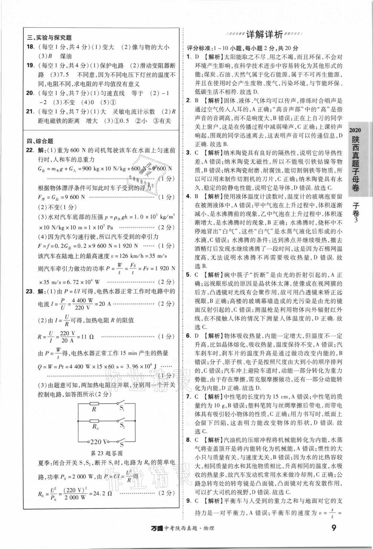 2021萬唯中考陜西真題物理 第9頁