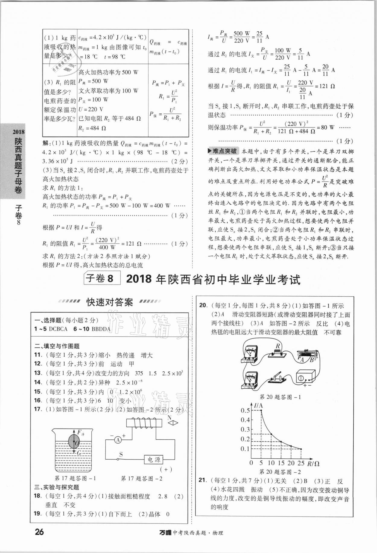 2021萬唯中考陜西真題物理 第26頁