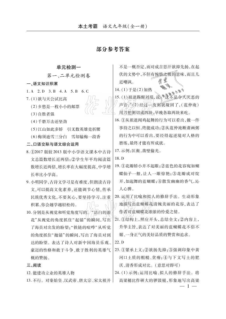 2020年本土考霸九年級語文全一冊人教版 參考答案第1頁