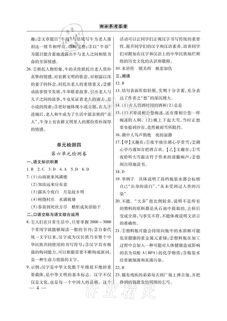 2020年本土考霸九年級(jí)語文全一冊(cè)人教版 參考答案第4頁