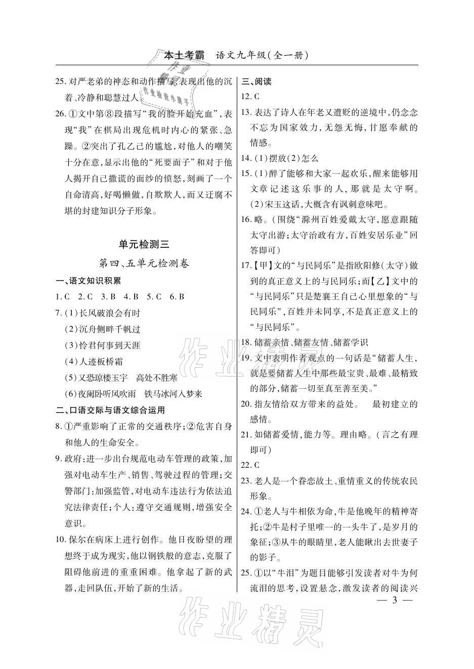 2020年本土考霸九年級語文全一冊人教版 參考答案第3頁