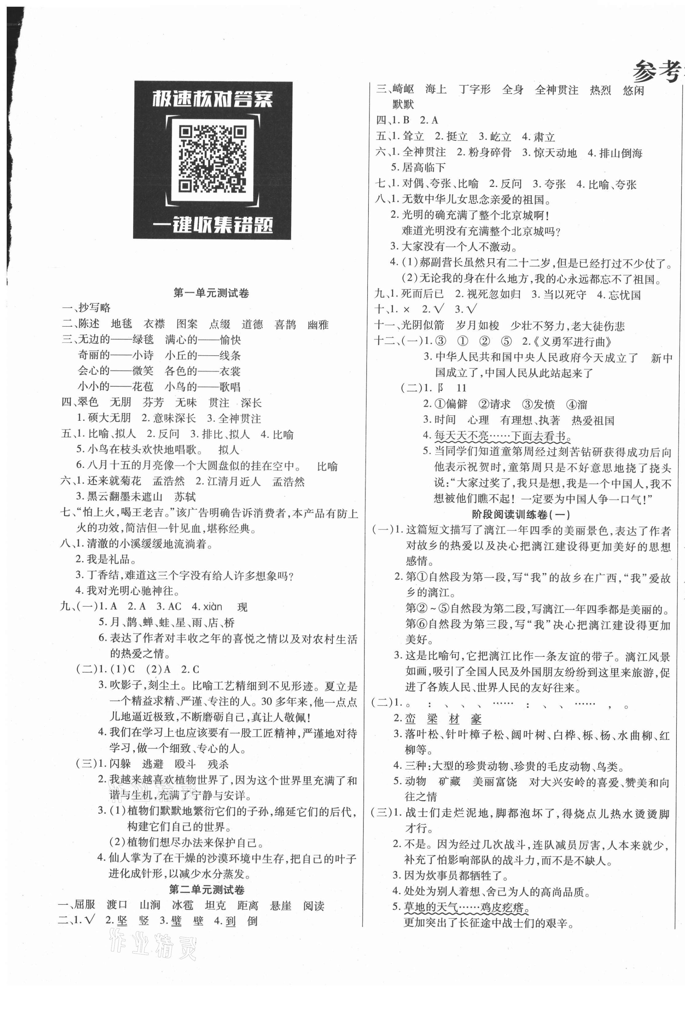 2020年優(yōu)佳好卷六年級(jí)語文上冊(cè)人教版 參考答案第1頁