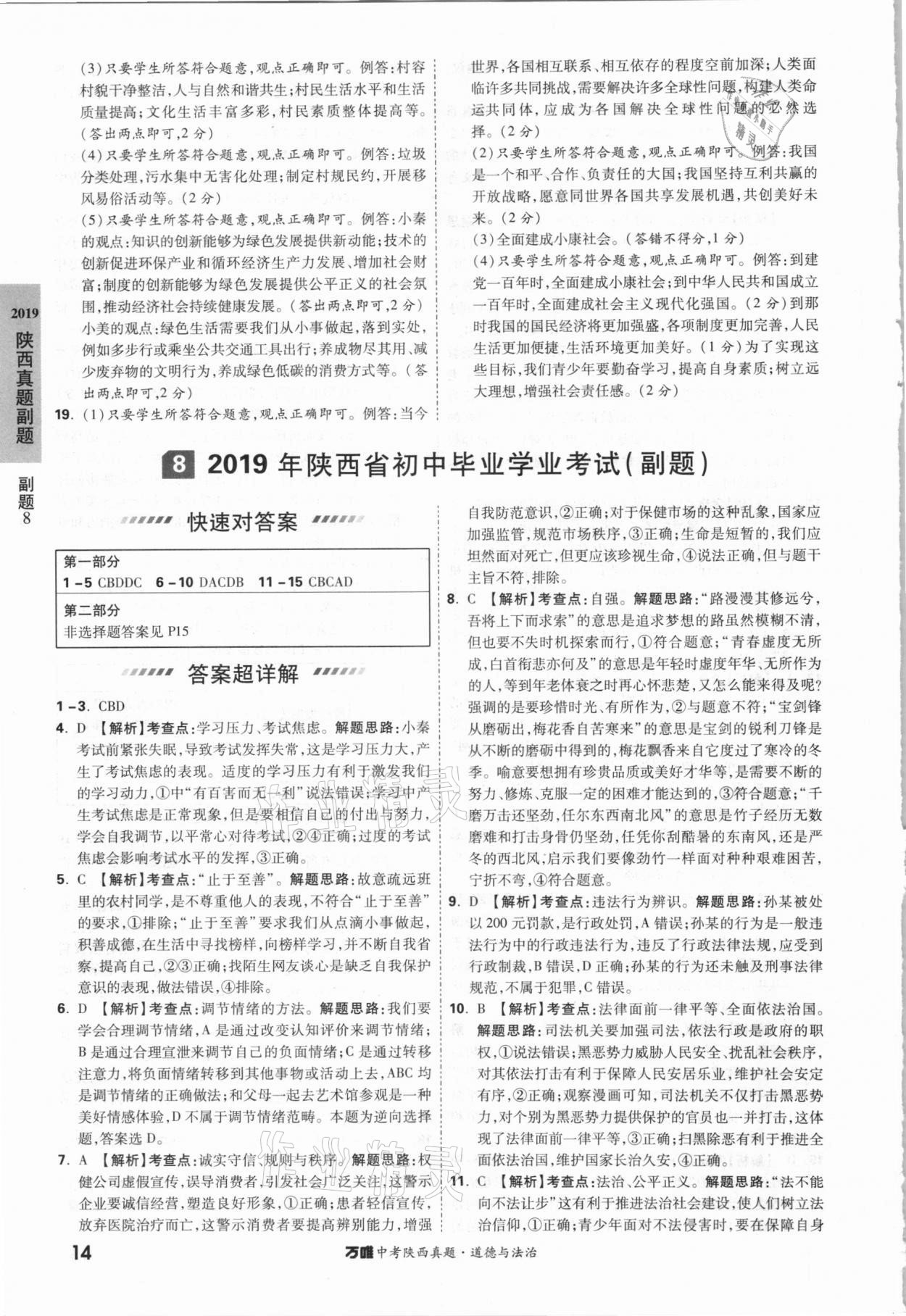 2021年萬唯中考陜西真題道德與法治 參考答案第14頁