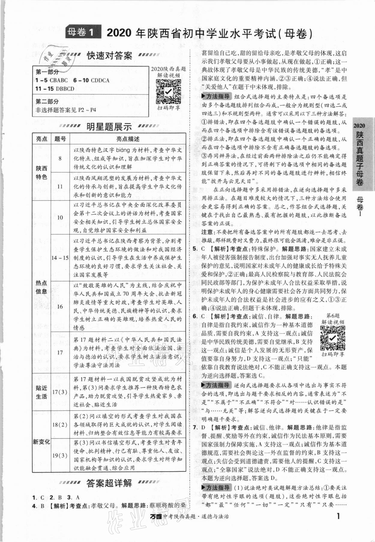 2021年萬(wàn)唯中考陜西真題道德與法治 參考答案第1頁(yè)