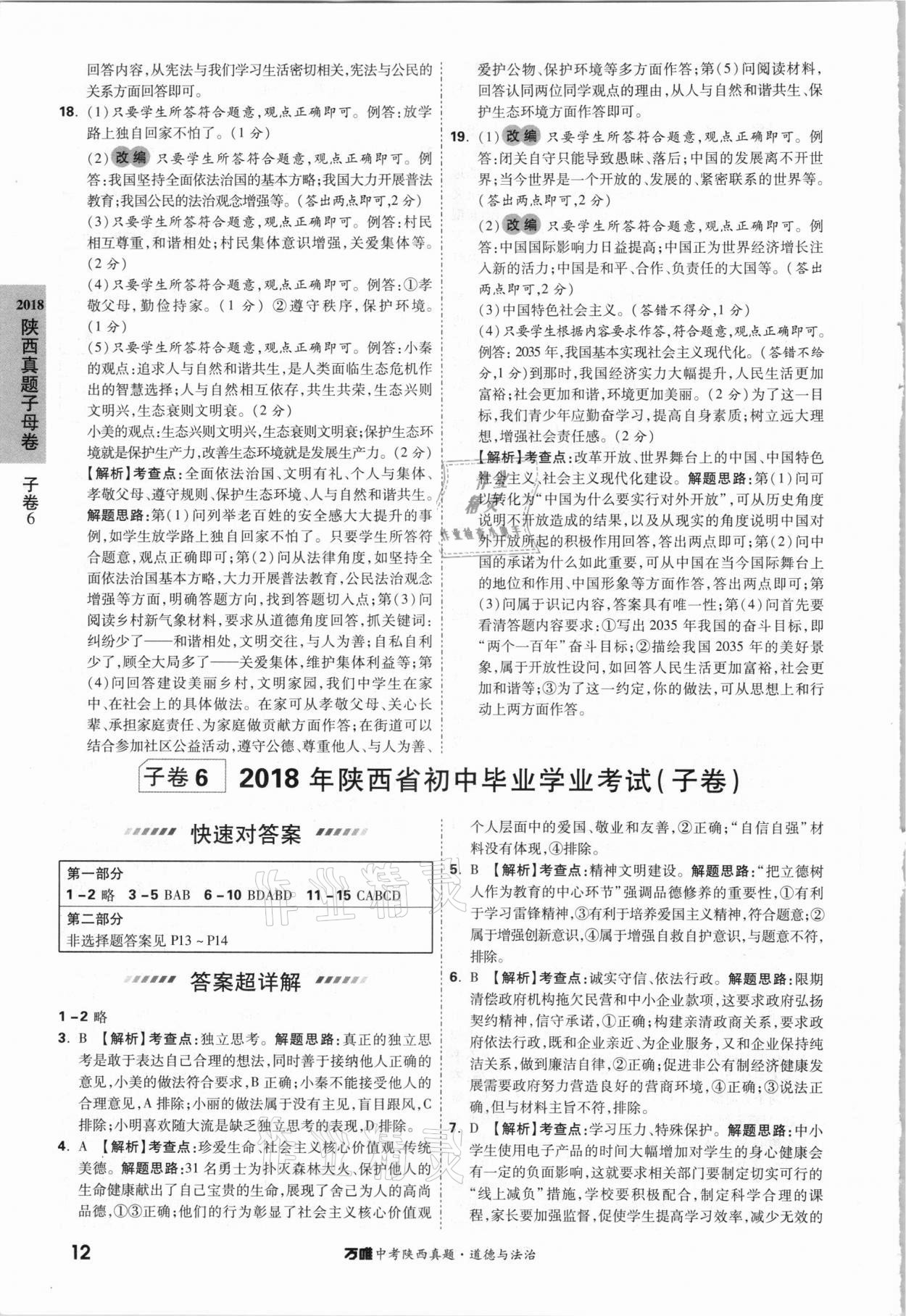 2021年萬(wàn)唯中考陜西真題道德與法治 參考答案第12頁(yè)