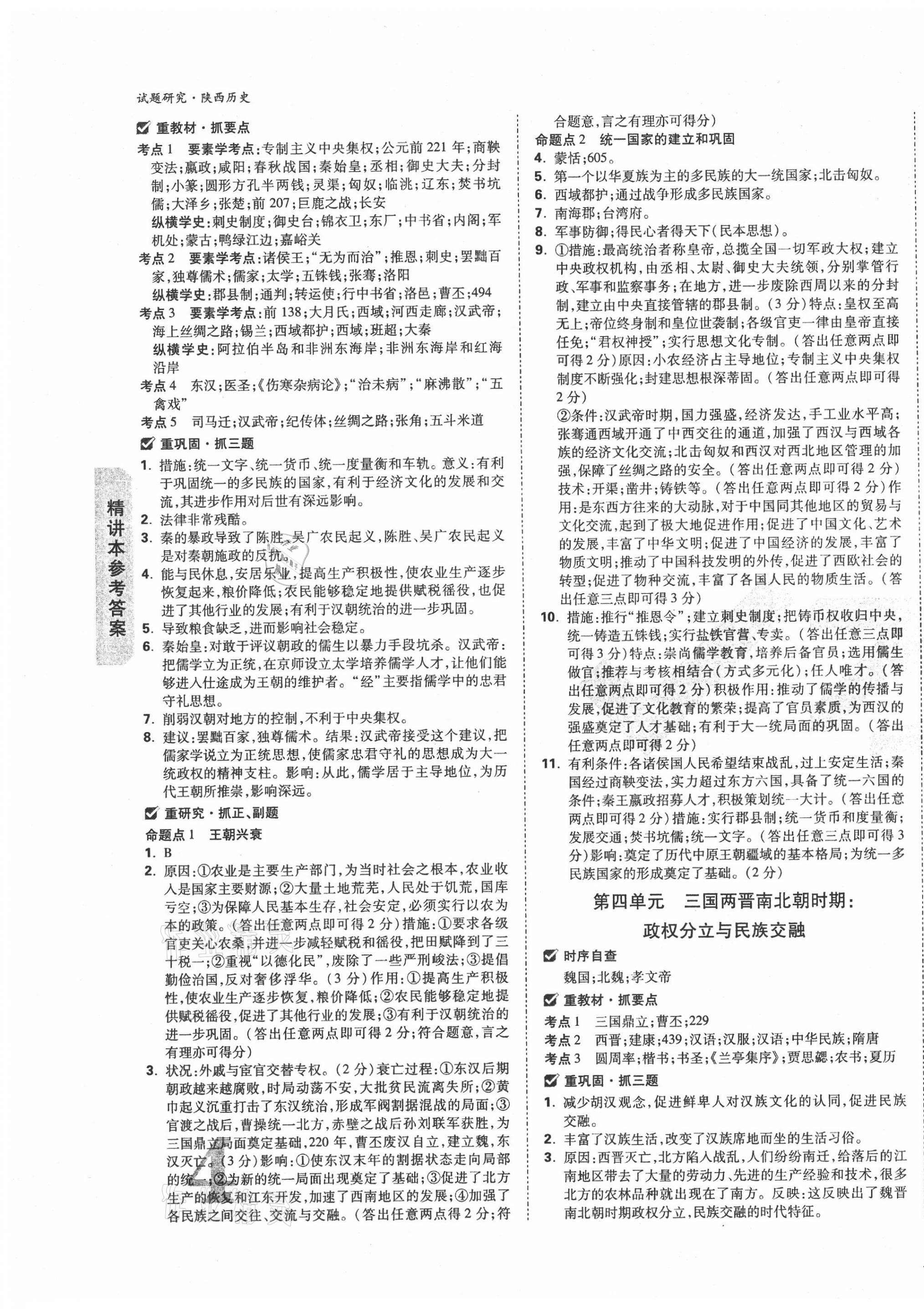 2021年萬唯中考試題研究歷史陜西專版 第7頁