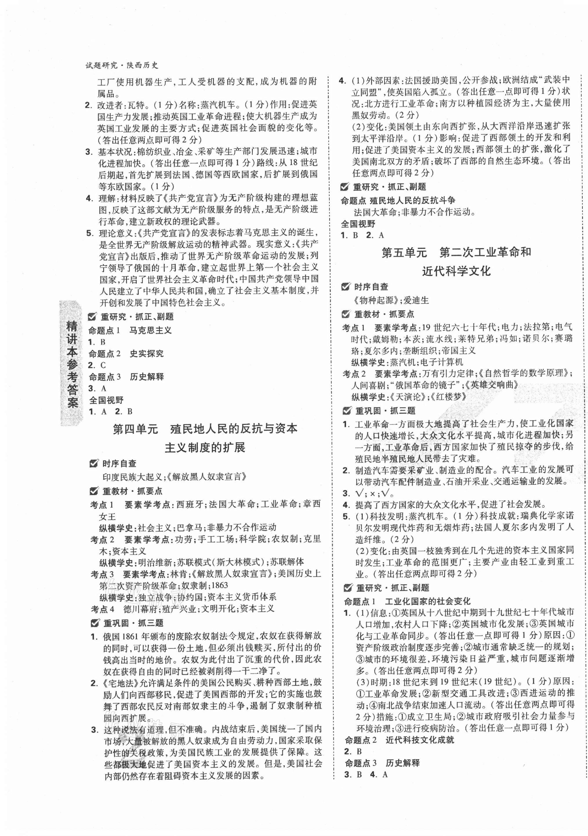 2021年萬唯中考試題研究歷史陜西專版 第3頁