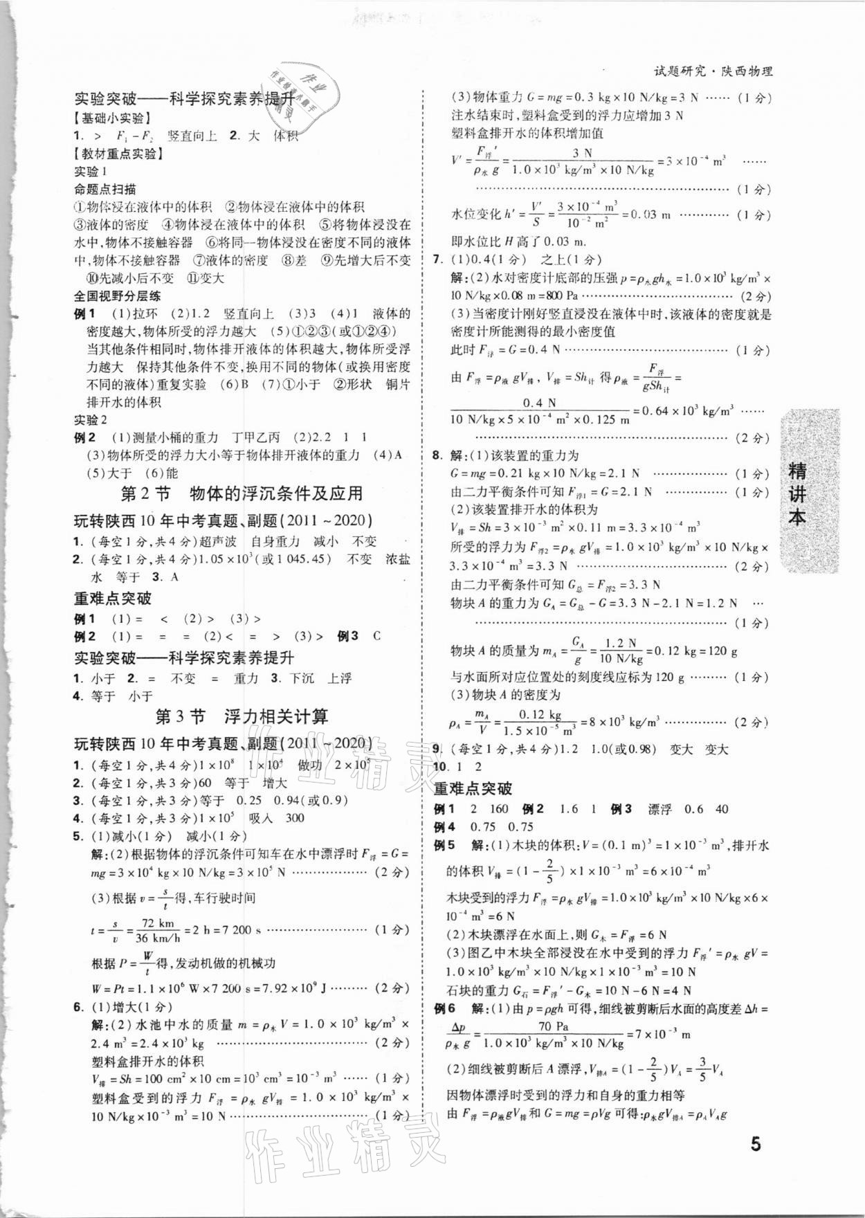 2021年萬唯中考試題研究物理陜西專版 參考答案第5頁