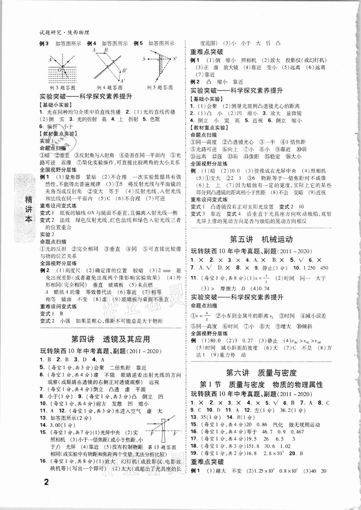 2021年萬(wàn)唯中考試題研究物理陜西專(zhuān)版 參考答案第2頁(yè)