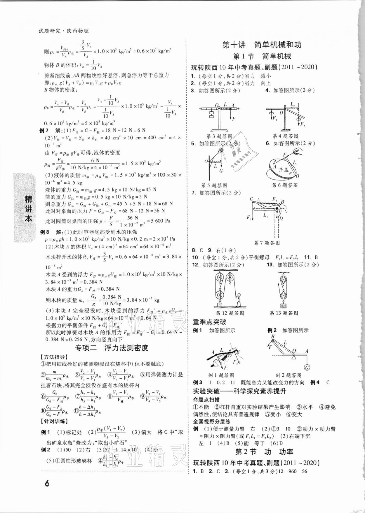 2021年万唯中考试题研究物理陕西专版 参考答案第6页