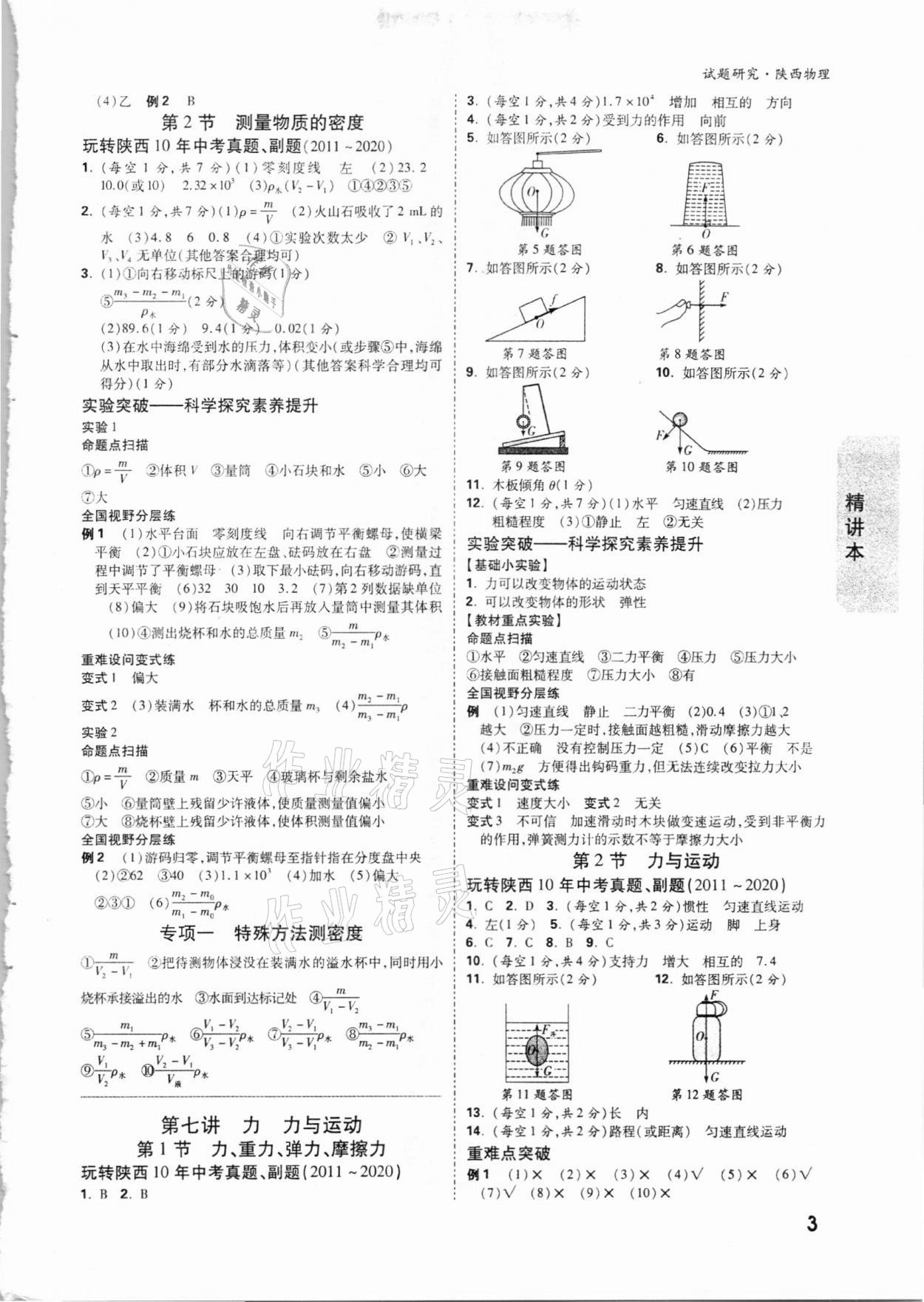 2021年萬唯中考試題研究物理陜西專版 參考答案第3頁