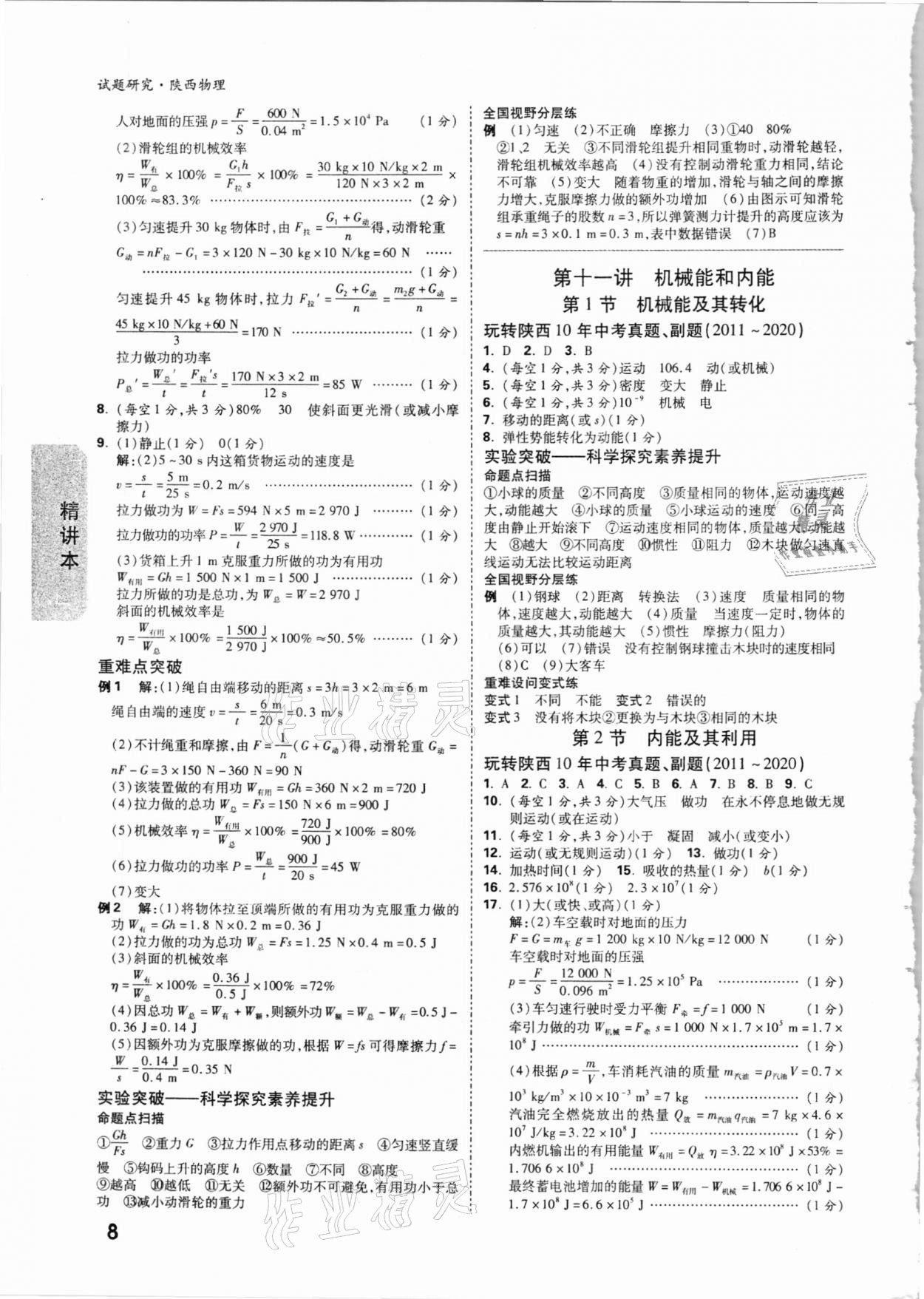 2021年万唯中考试题研究物理陕西专版 参考答案第8页