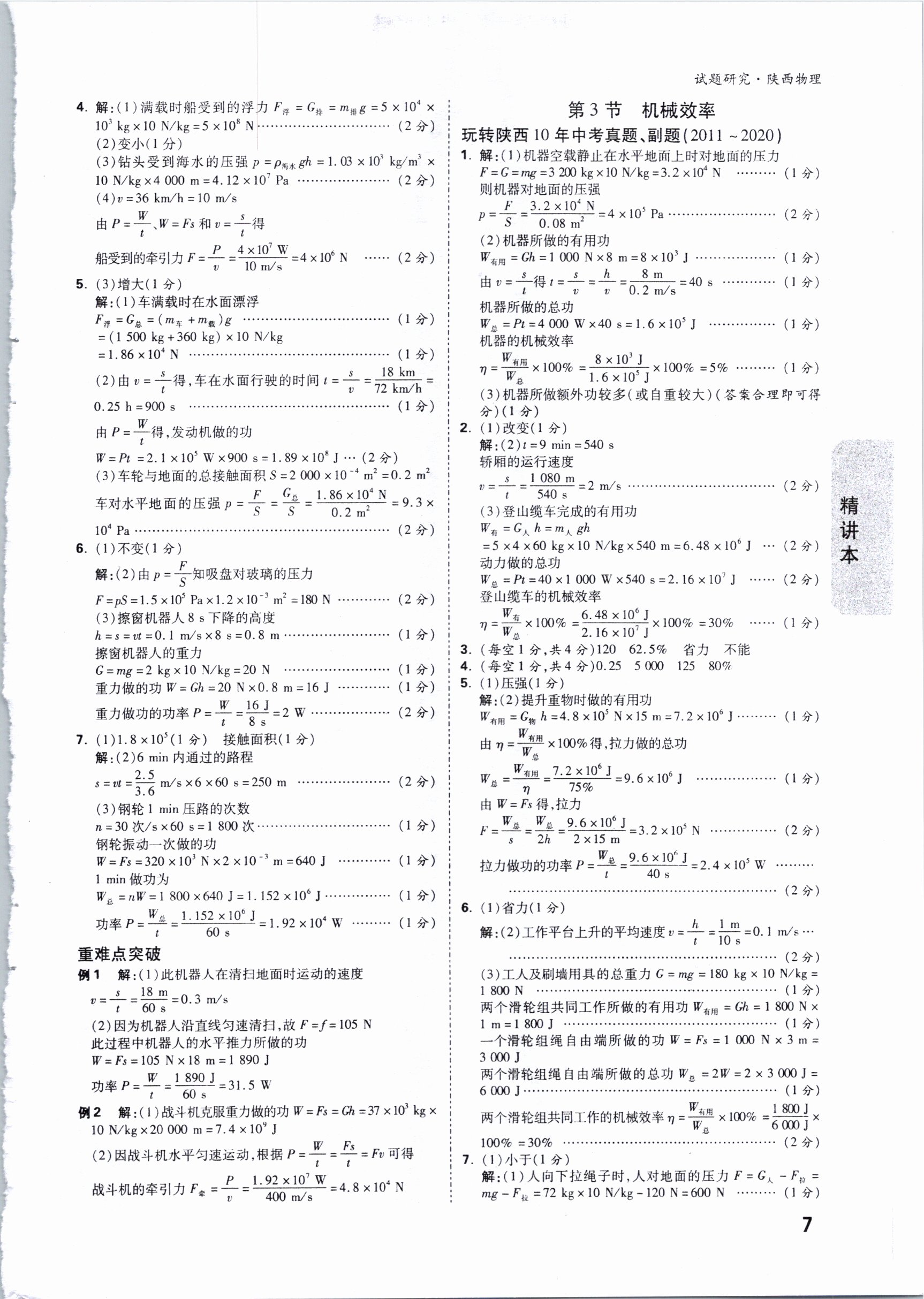 2021年萬(wàn)唯中考試題研究物理陜西專版 參考答案第7頁(yè)