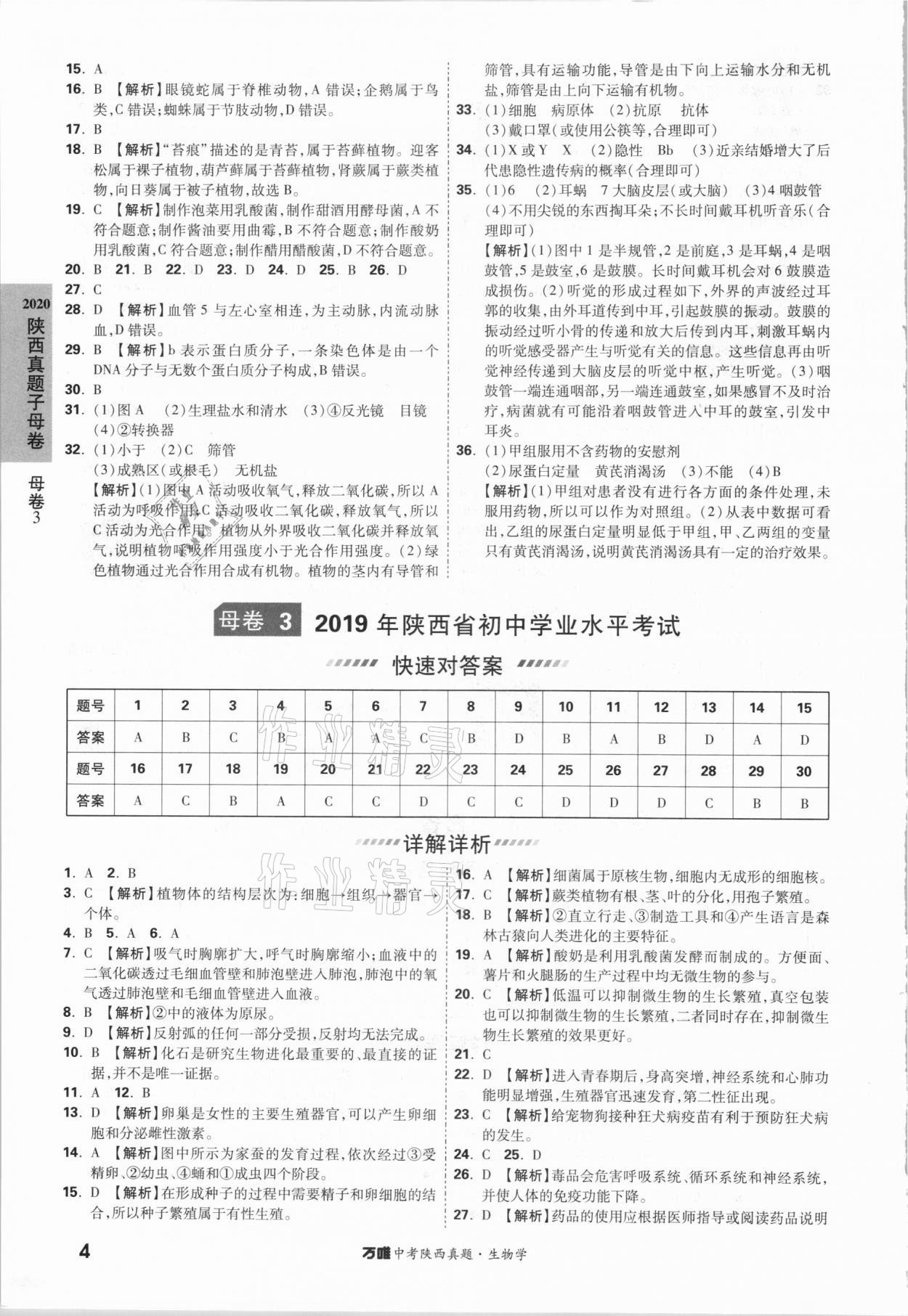 2021年萬唯中考陜西真題生物學(xué) 參考答案第3頁